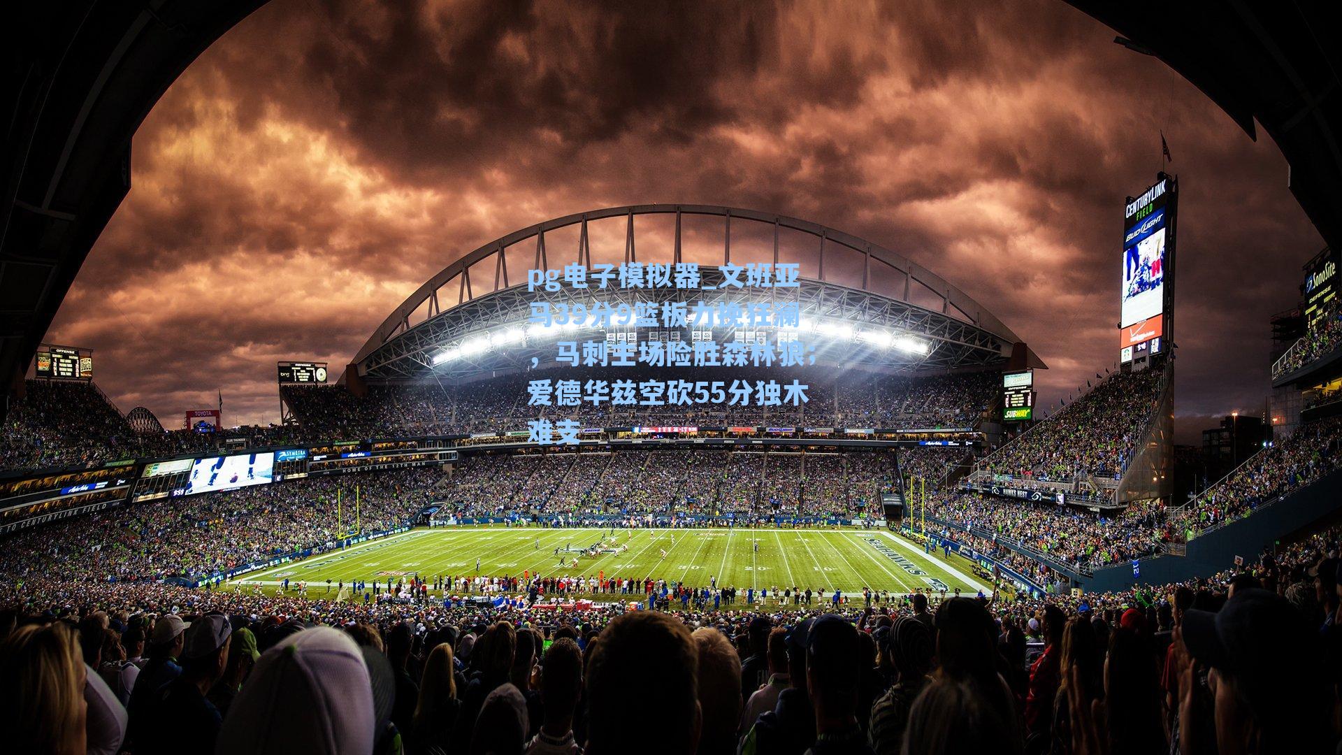 文班亚马39分9篮板力挽狂澜，马刺主场险胜森林狼；爱德华兹空砍55分独木难支