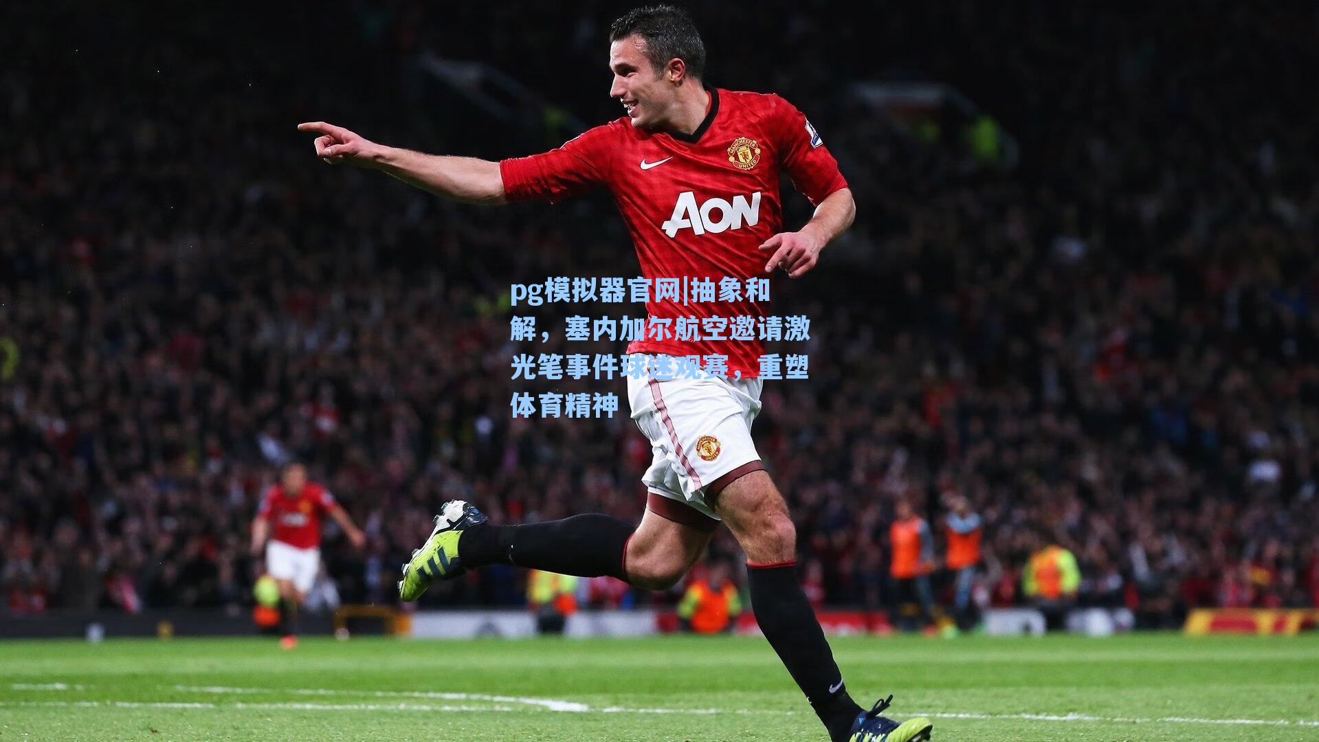 抽象和解，塞内加尔航空邀请激光笔事件球迷观赛，重塑体育精神