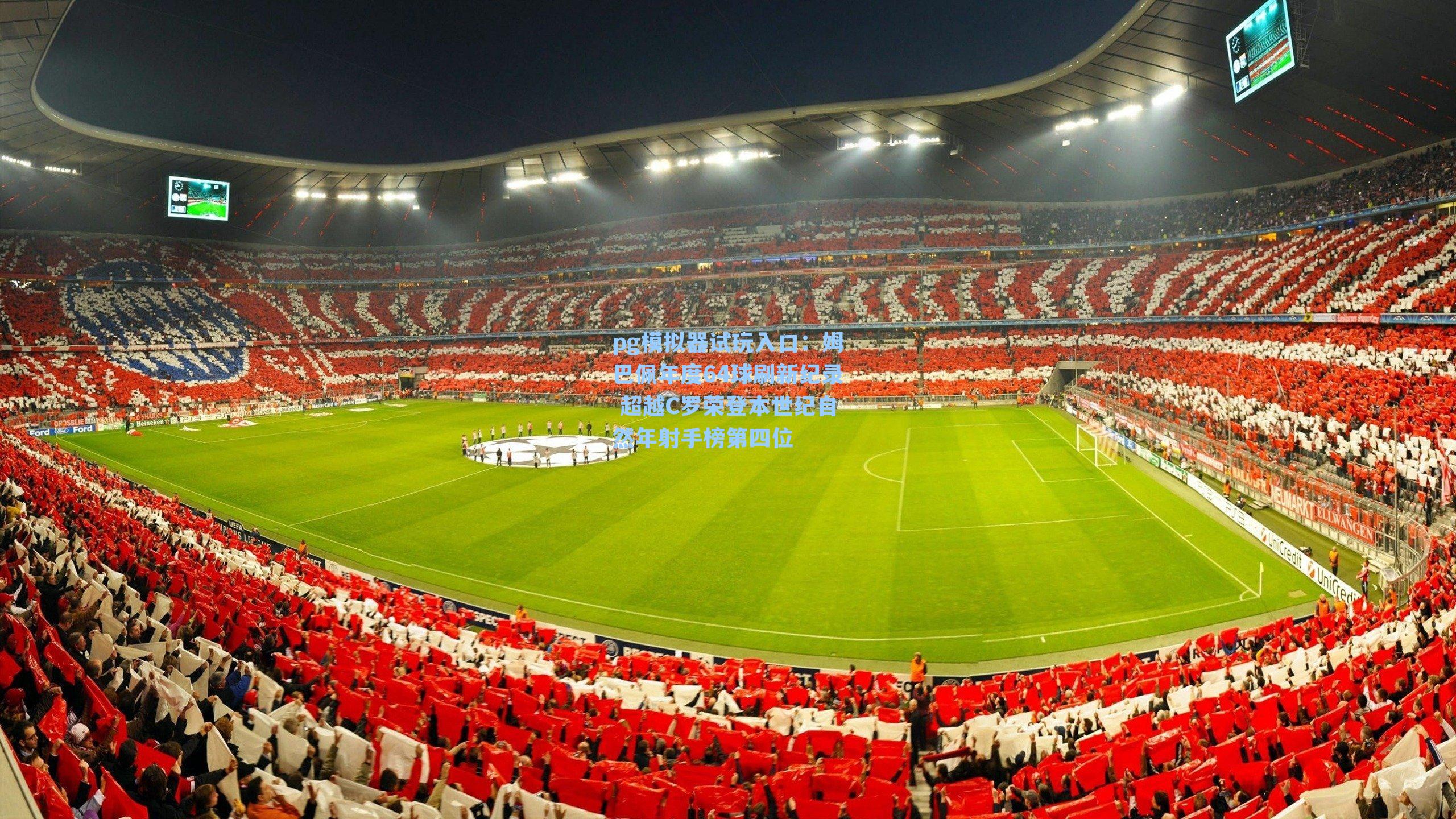 姆巴佩年度64球刷新纪录 超越C罗荣登本世纪自然年射手榜第四位