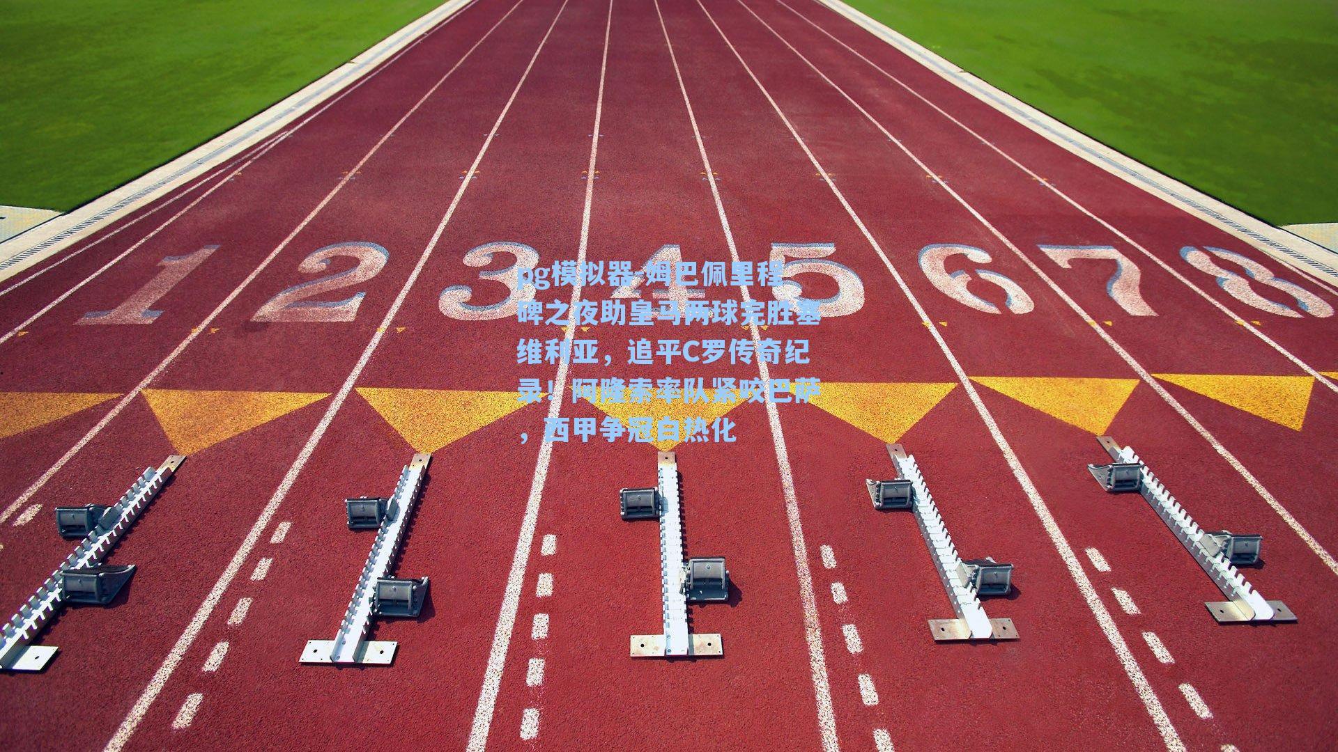 姆巴佩里程碑之夜助皇马两球完胜塞维利亚，追平C罗传奇纪录！阿隆索率队紧咬巴萨，西甲争冠白热化