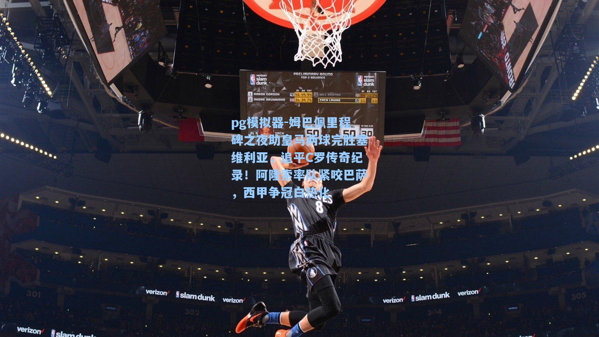 姆巴佩里程碑之夜助皇马两球完胜塞维利亚，追平C罗传奇纪录！阿隆索率队紧咬巴萨，西甲争冠白热化