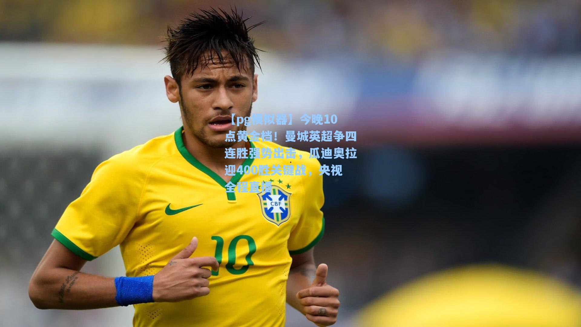 今晚10点黄金档！曼城英超争四连胜强势出击，瓜迪奥拉迎400胜关键战，央视全程直播