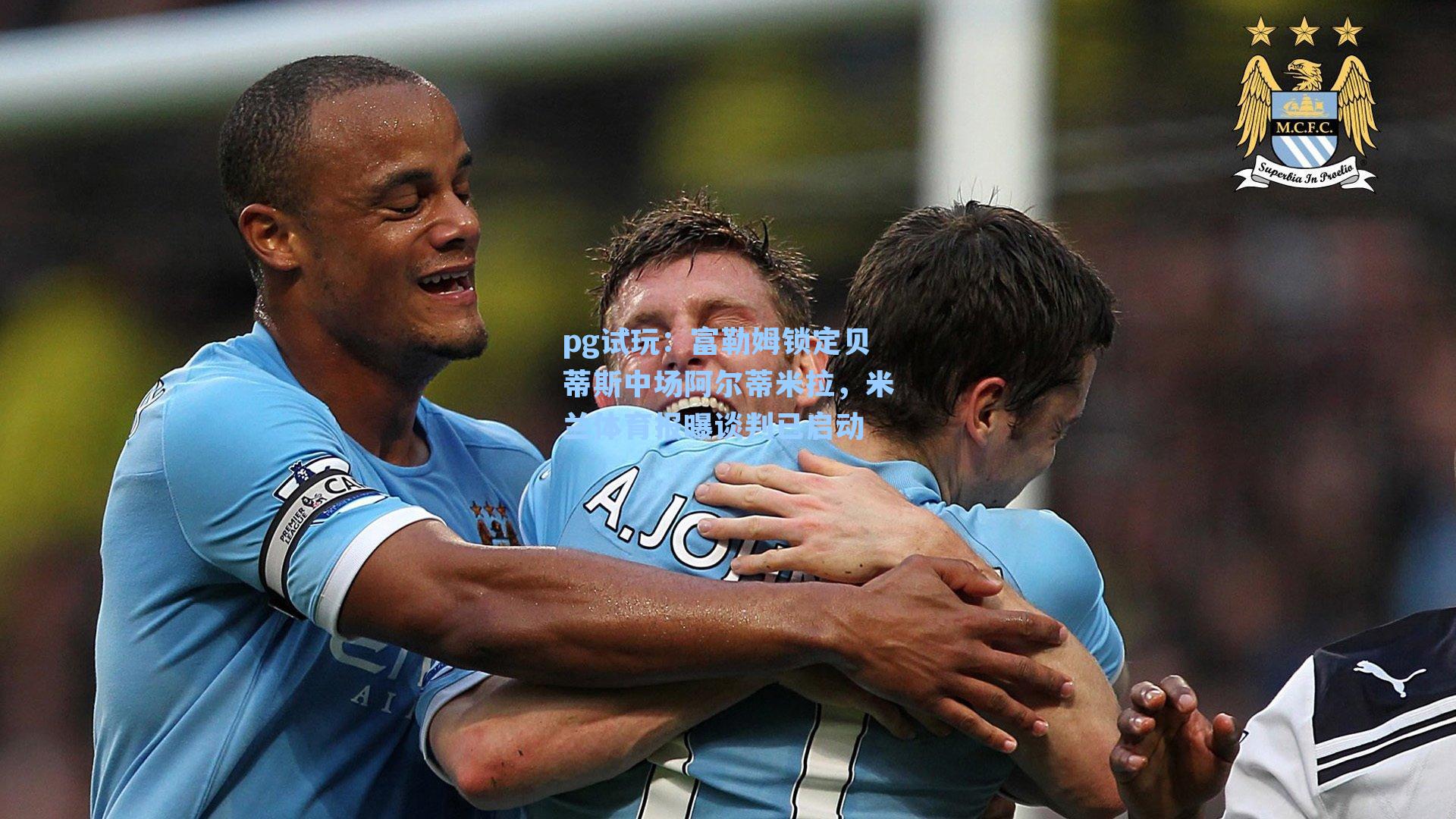 富勒姆锁定贝蒂斯中场阿尔蒂米拉，米兰体育报曝谈判已启动