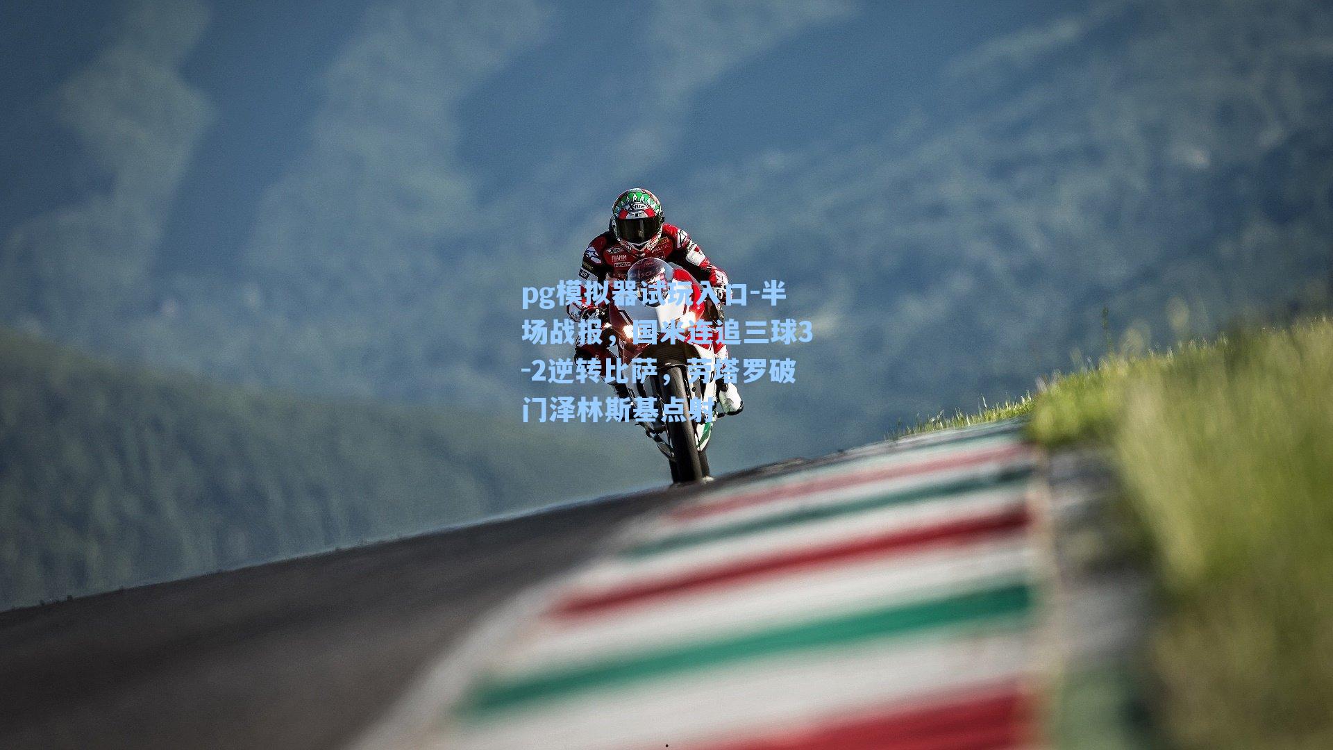 半场战报，国米连追三球3-2逆转比萨，劳塔罗破门泽林斯基点射