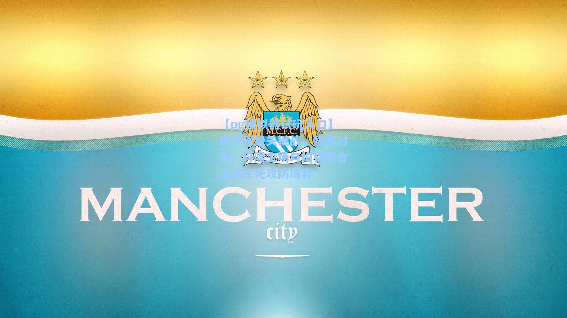 德甲保级关键战,残阵对决!科隆主场与柏林联合上演生死攻防博弈