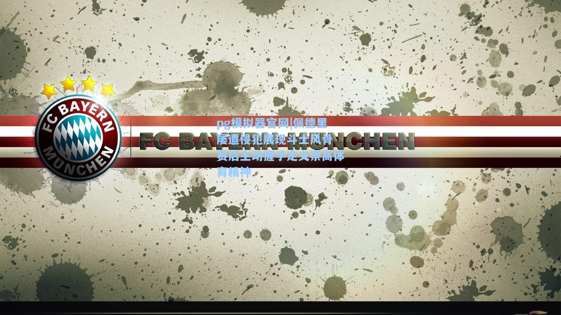 佩德里屡遭侵犯展现斗士风骨 赛后主动握手定义崇高体育精神