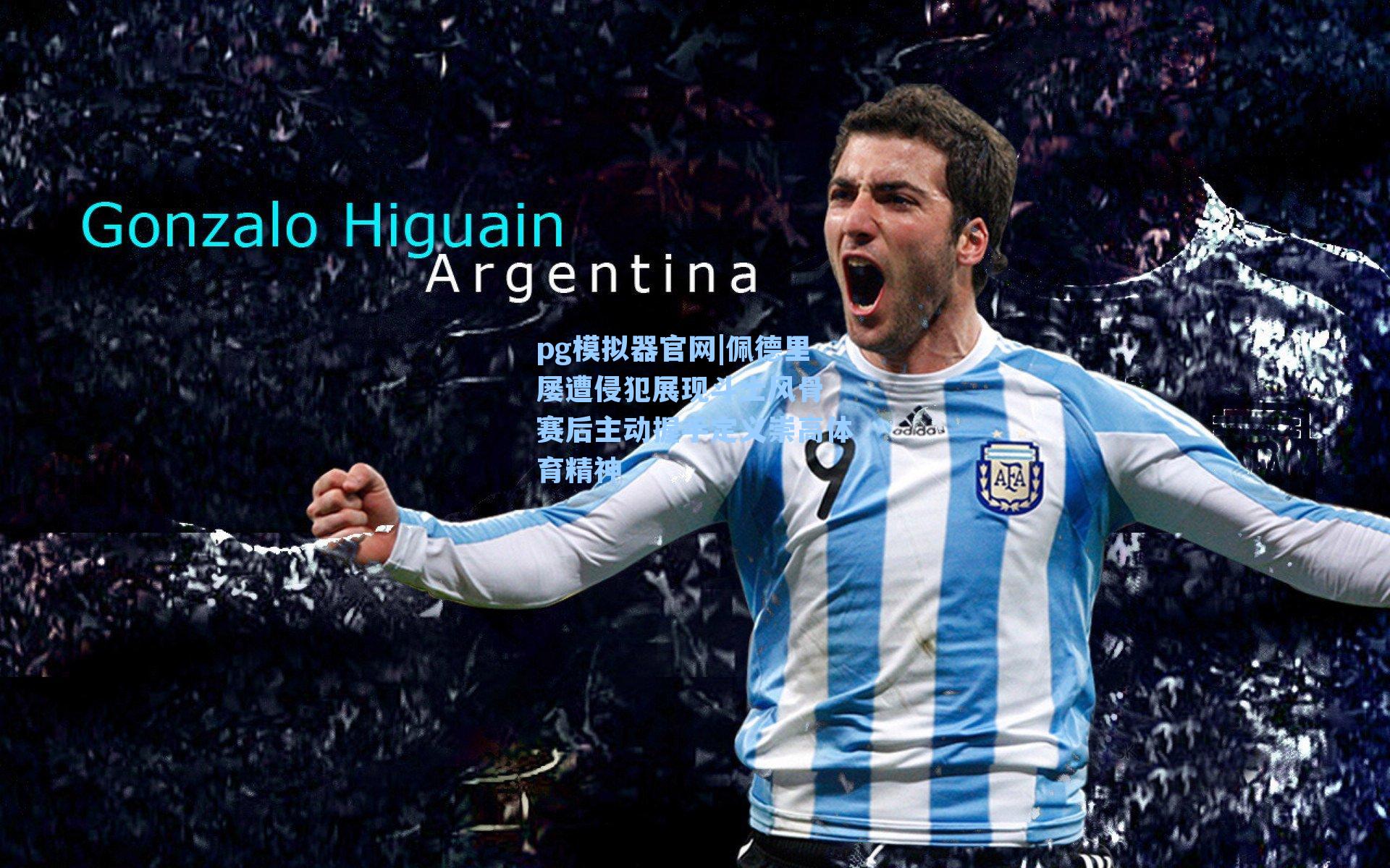 佩德里屡遭侵犯展现斗士风骨 赛后主动握手定义崇高体育精神