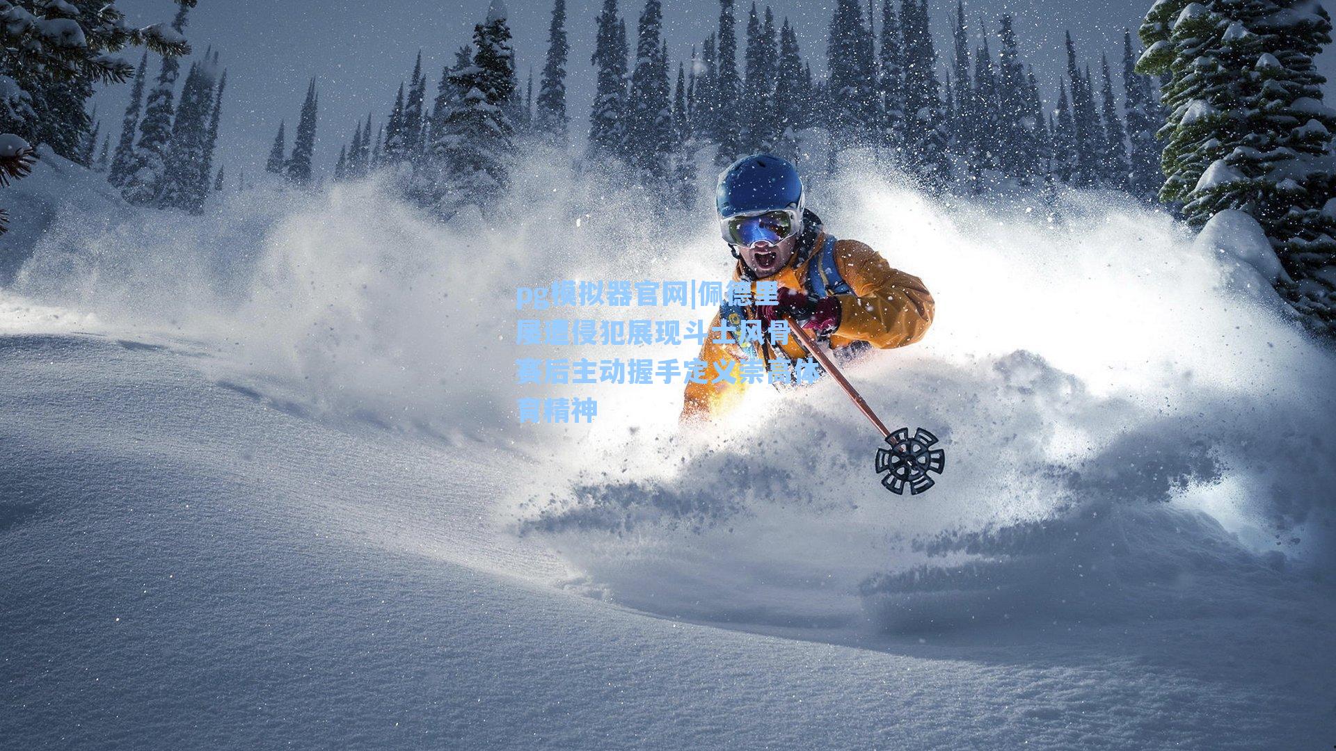 佩德里屡遭侵犯展现斗士风骨 赛后主动握手定义崇高体育精神