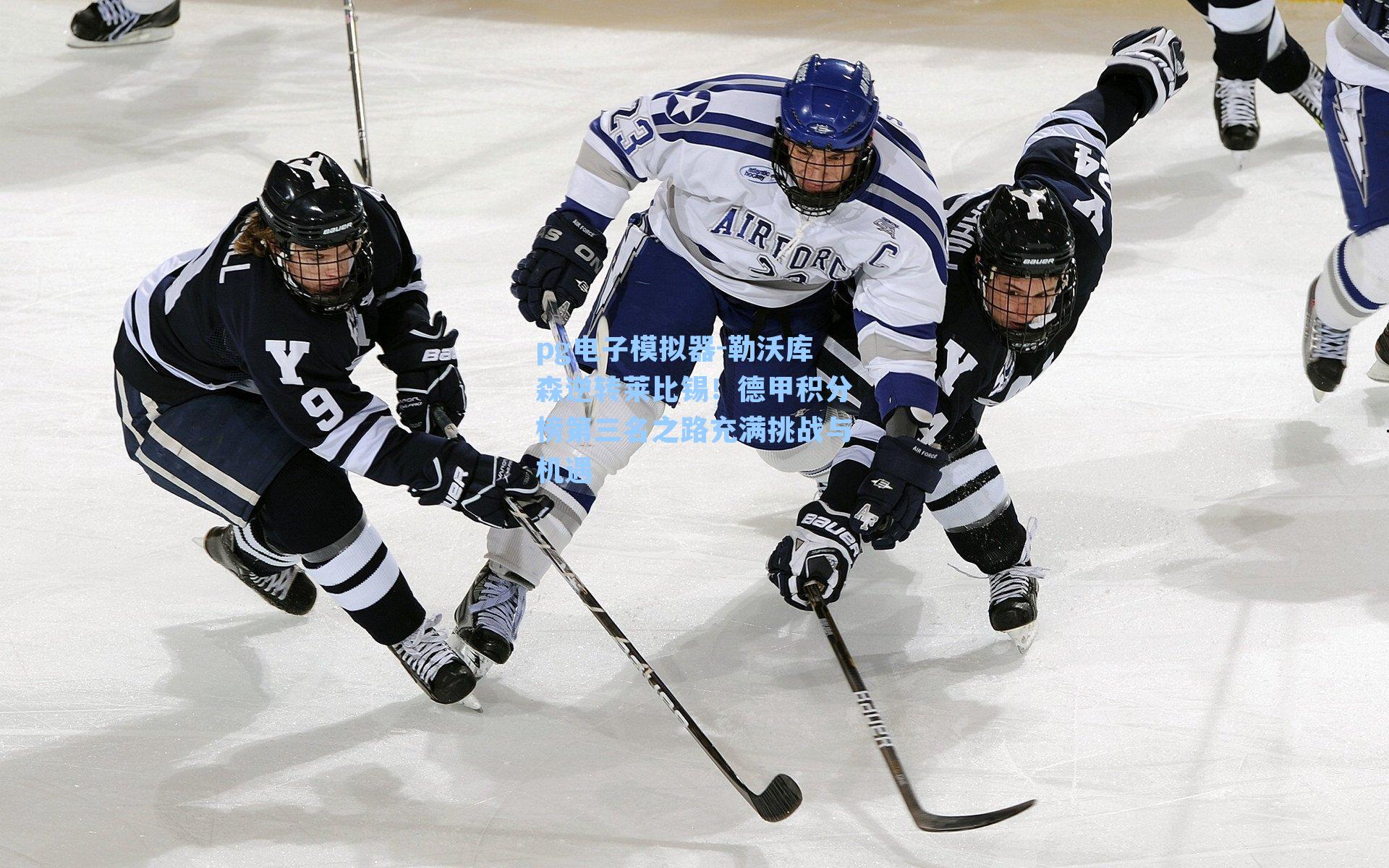 勒沃库森逆转莱比锡!德甲积分榜第三名之路充满挑战与机遇