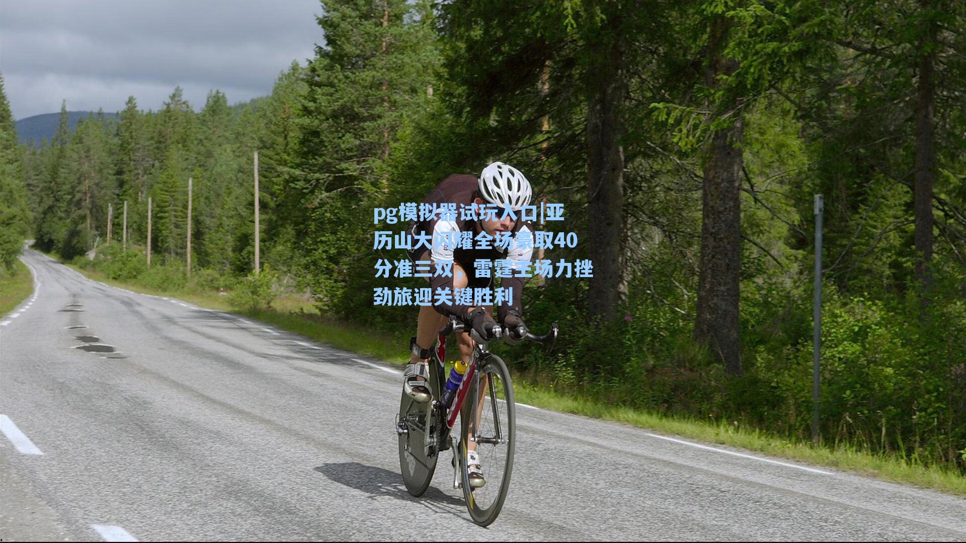 亚历山大闪耀全场豪取40分准三双，雷霆主场力挫劲旅迎关键胜利