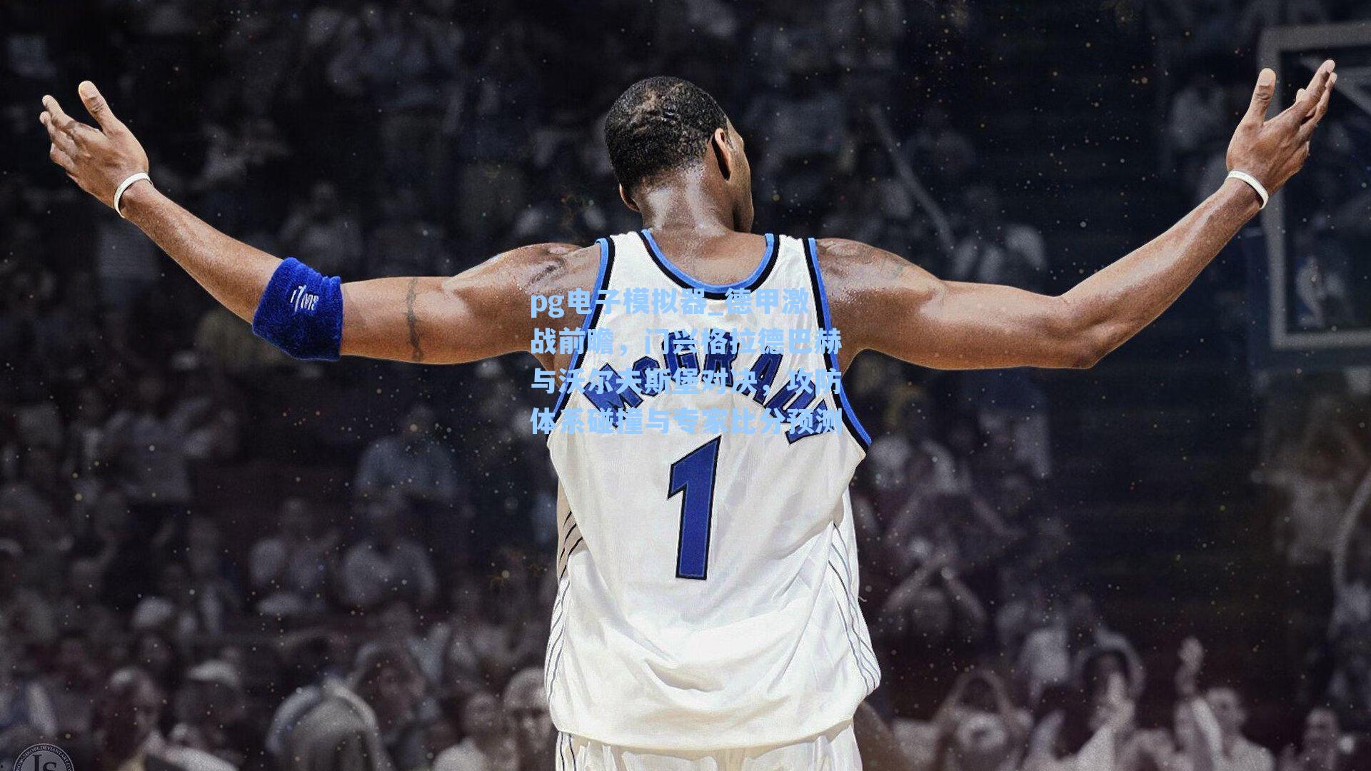 德甲激战前瞻，门兴格拉德巴赫与沃尔夫斯堡对决，攻防体系碰撞与专家比分预测