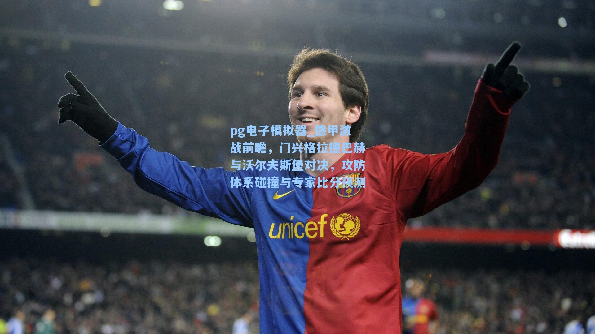 德甲激战前瞻，门兴格拉德巴赫与沃尔夫斯堡对决，攻防体系碰撞与专家比分预测