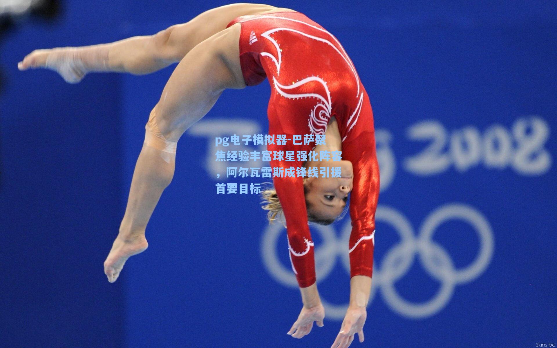 巴萨聚焦经验丰富球星强化阵容,阿尔瓦雷斯成锋线引援首要目标