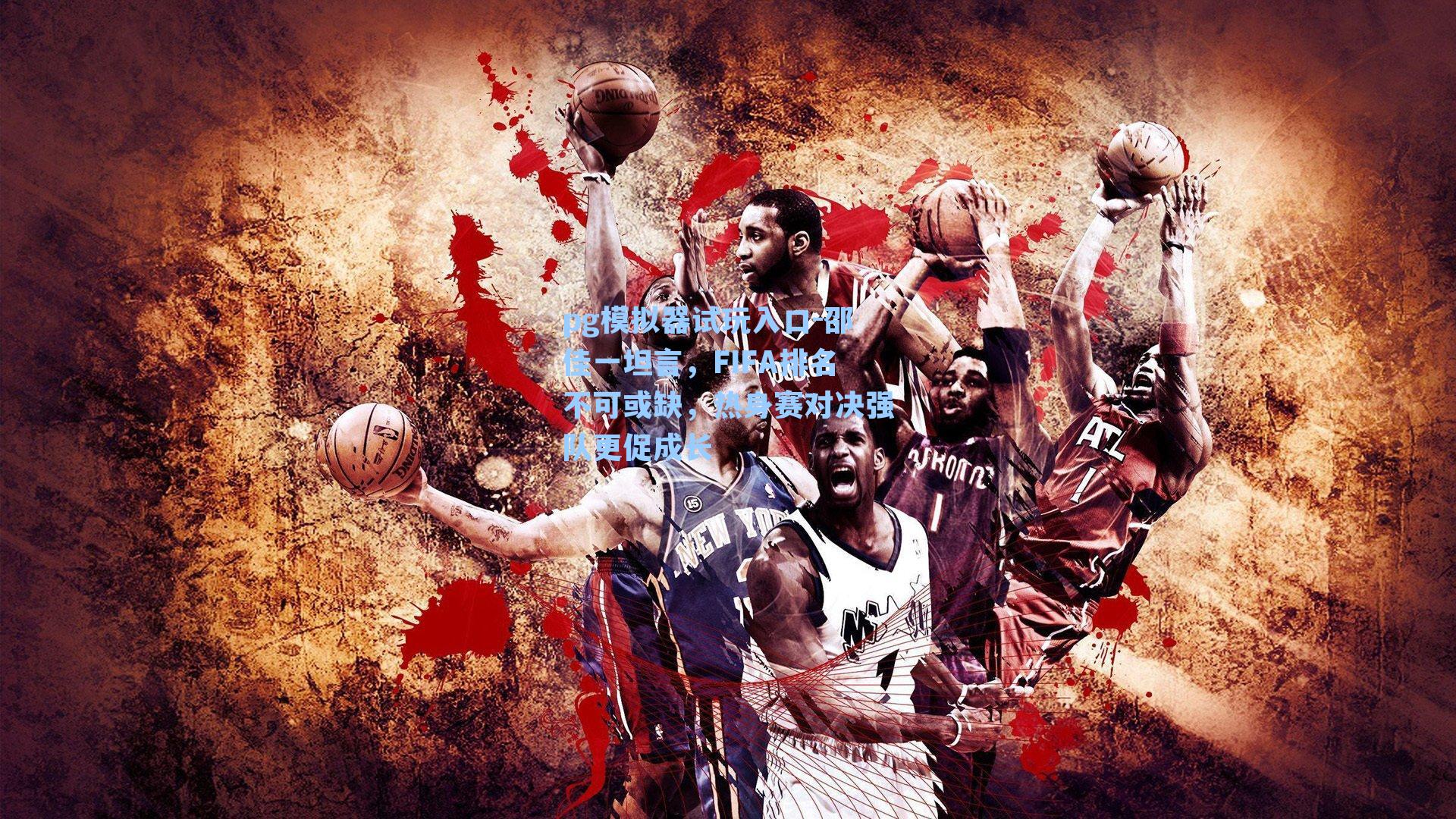 邵佳一坦言，FIFA排名不可或缺，热身赛对决强队更促成长