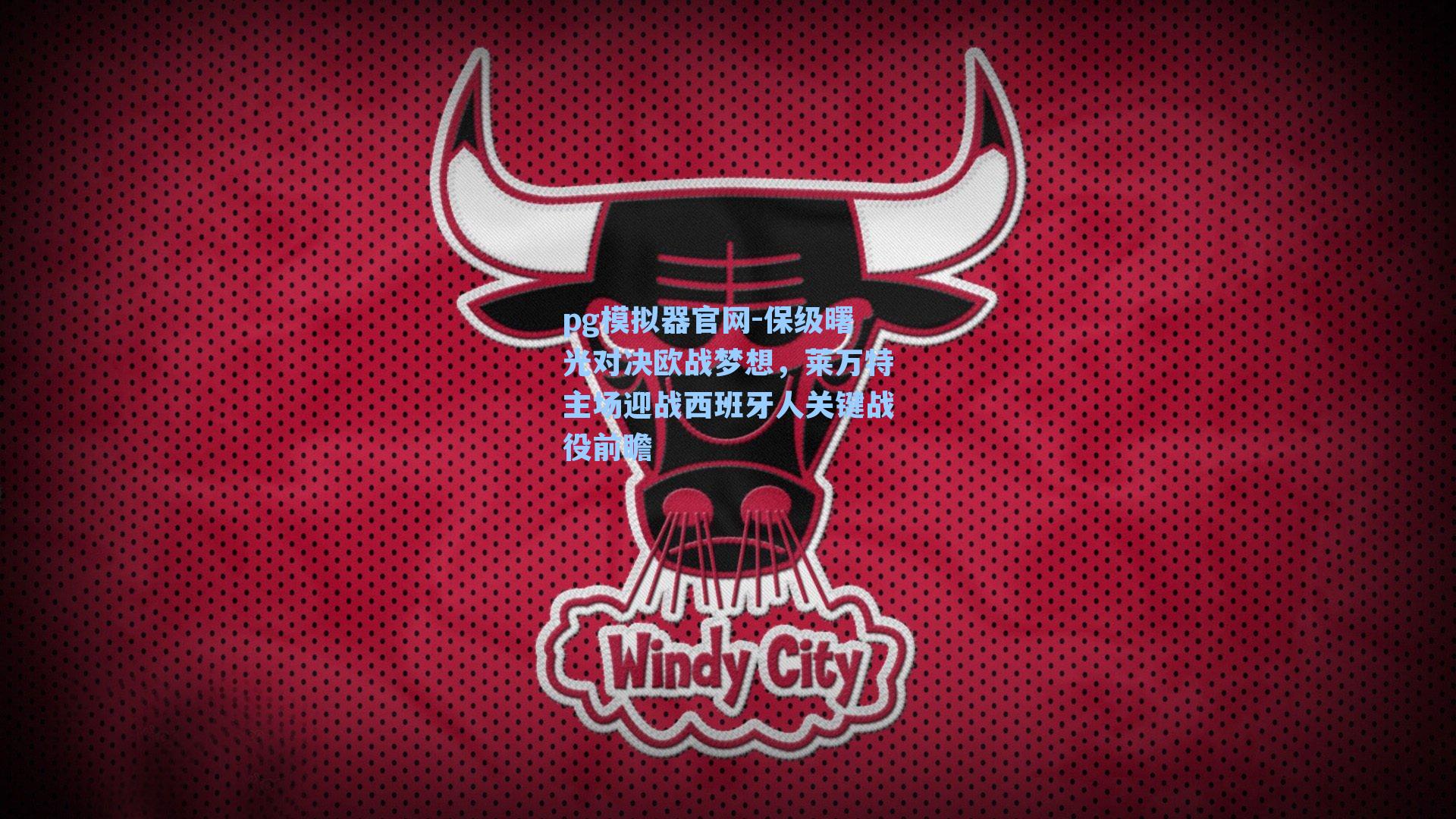 保级曙光对决欧战梦想，莱万特主场迎战西班牙人关键战役前瞻