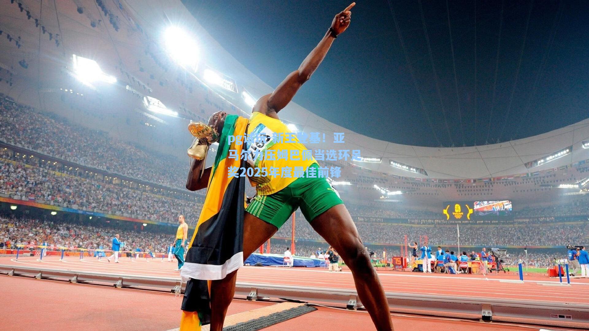 新王登基！亚马尔力压姆巴佩当选环足奖2025年度最佳前锋