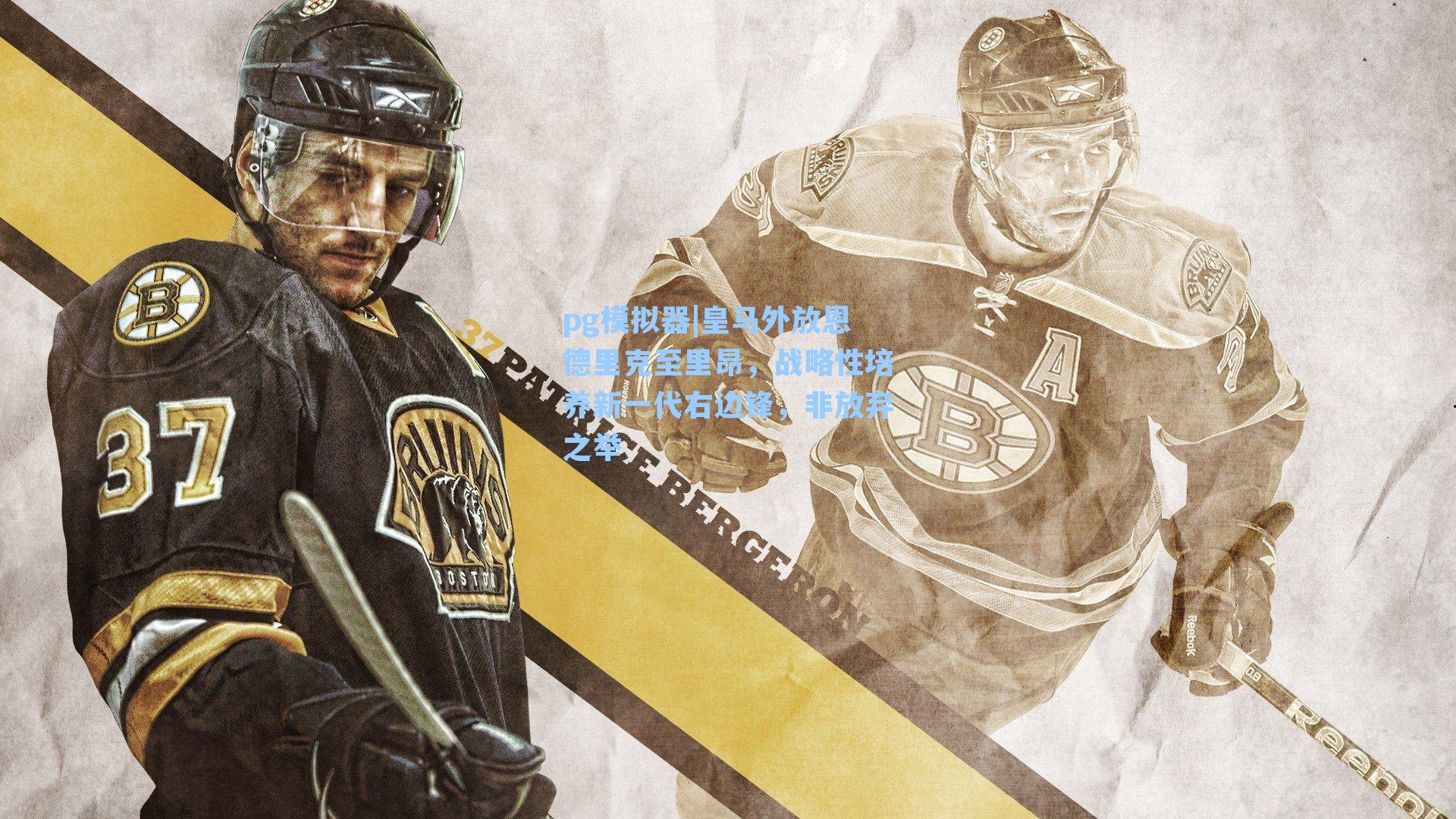 皇马外放恩德里克至里昂，战略性培养新一代右边锋，非放弃之举