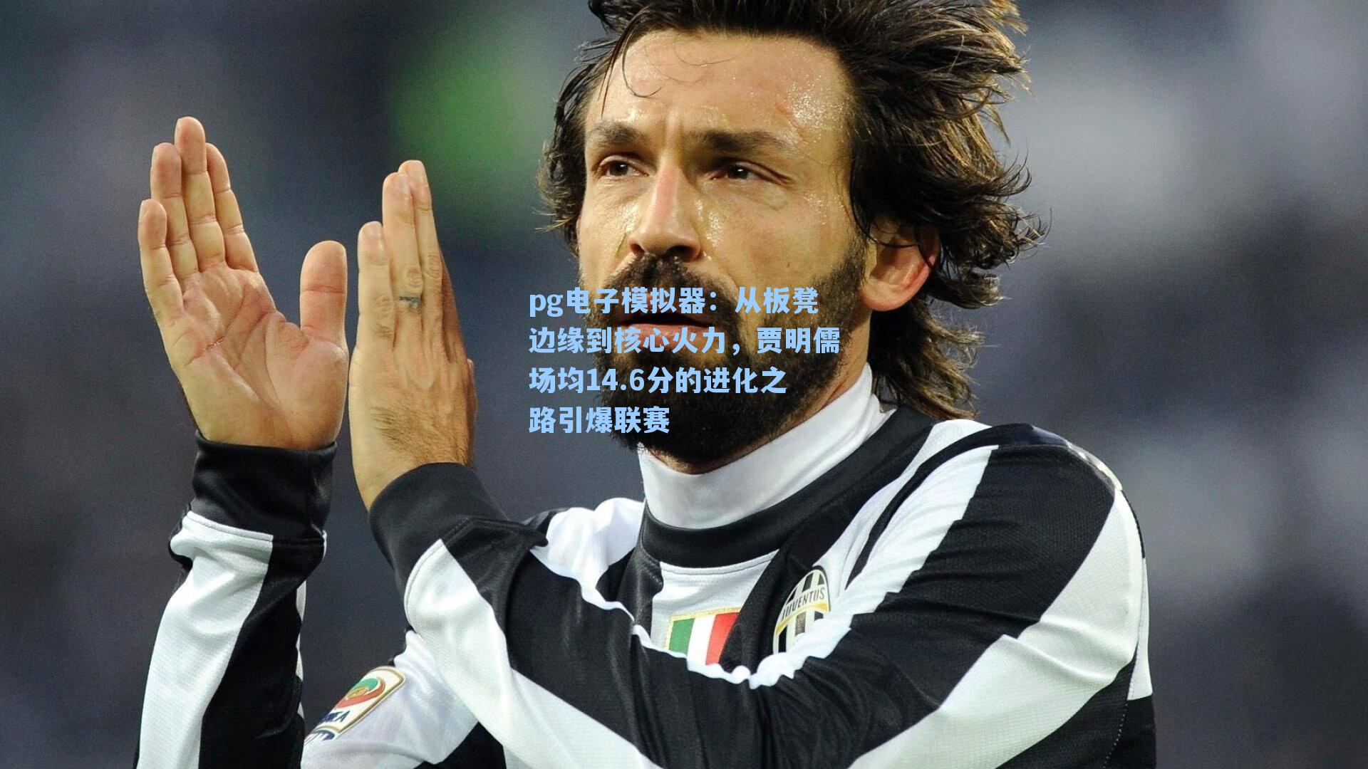 从板凳边缘到核心火力，贾明儒场均14.6分的进化之路引爆联赛