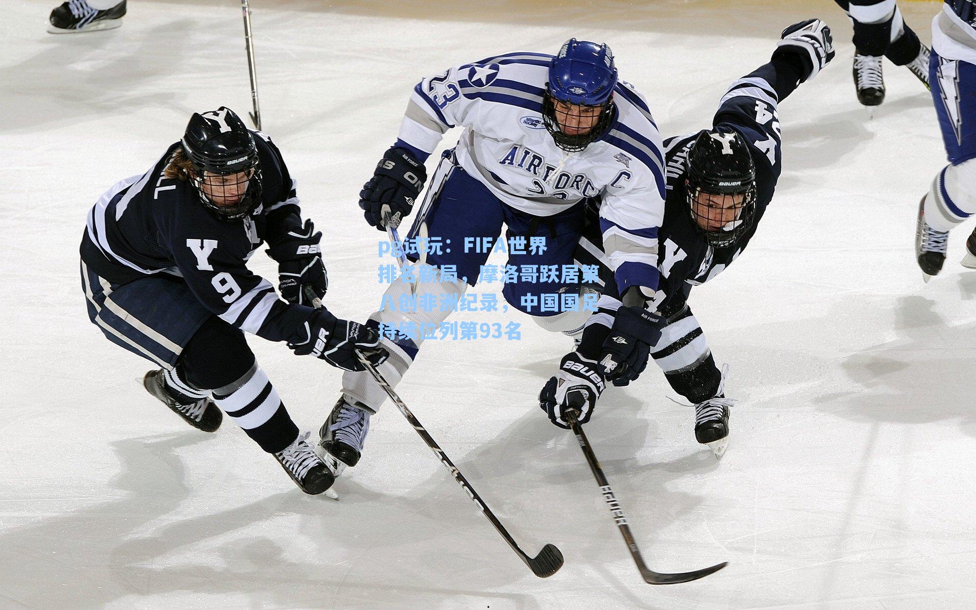 FIFA世界排名新局，摩洛哥跃居第八创非洲纪录，中国国足持续位列第93名