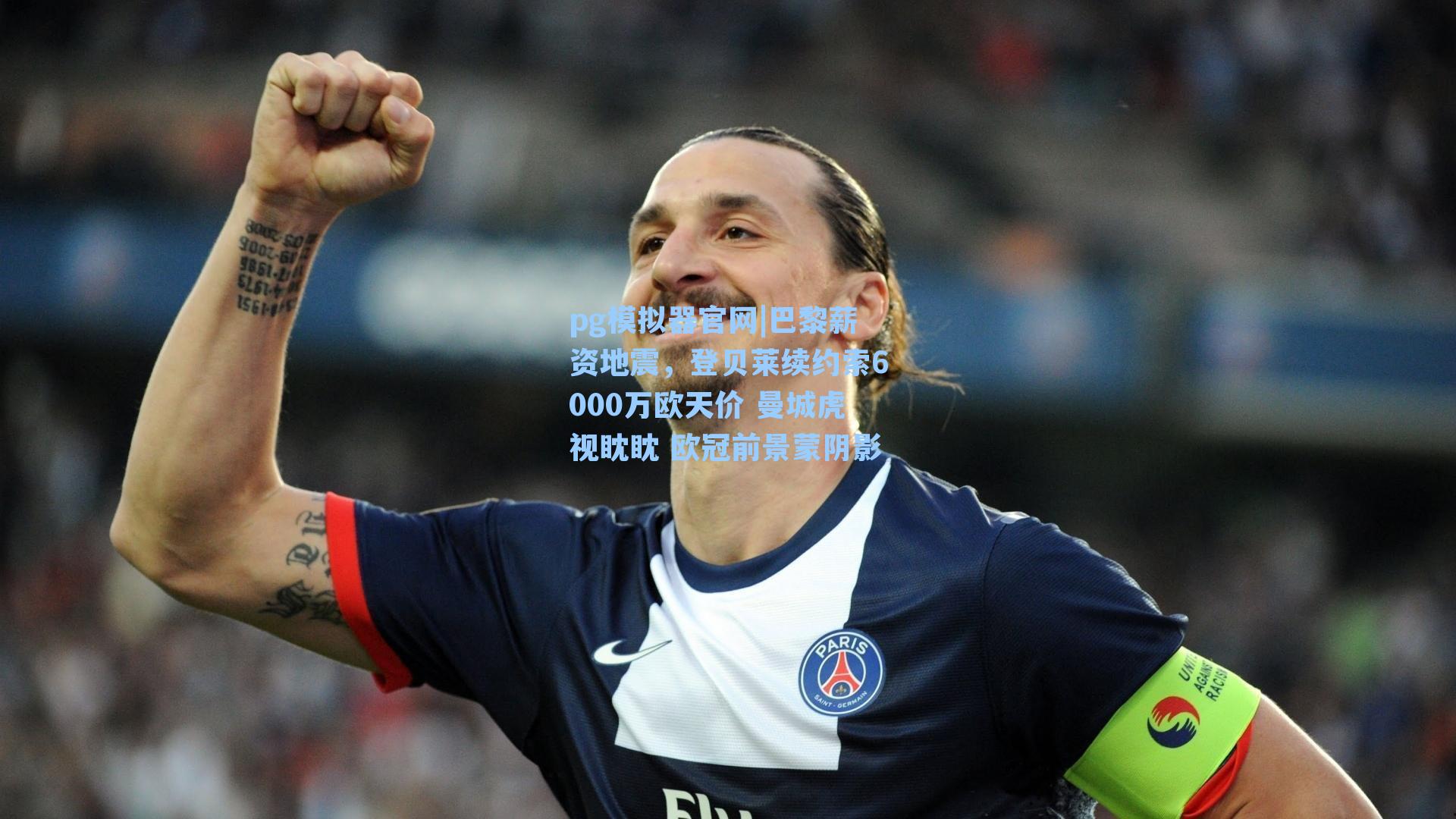 巴黎薪资地震，登贝莱续约索6000万欧天价 曼城虎视眈眈 欧冠前景蒙阴影