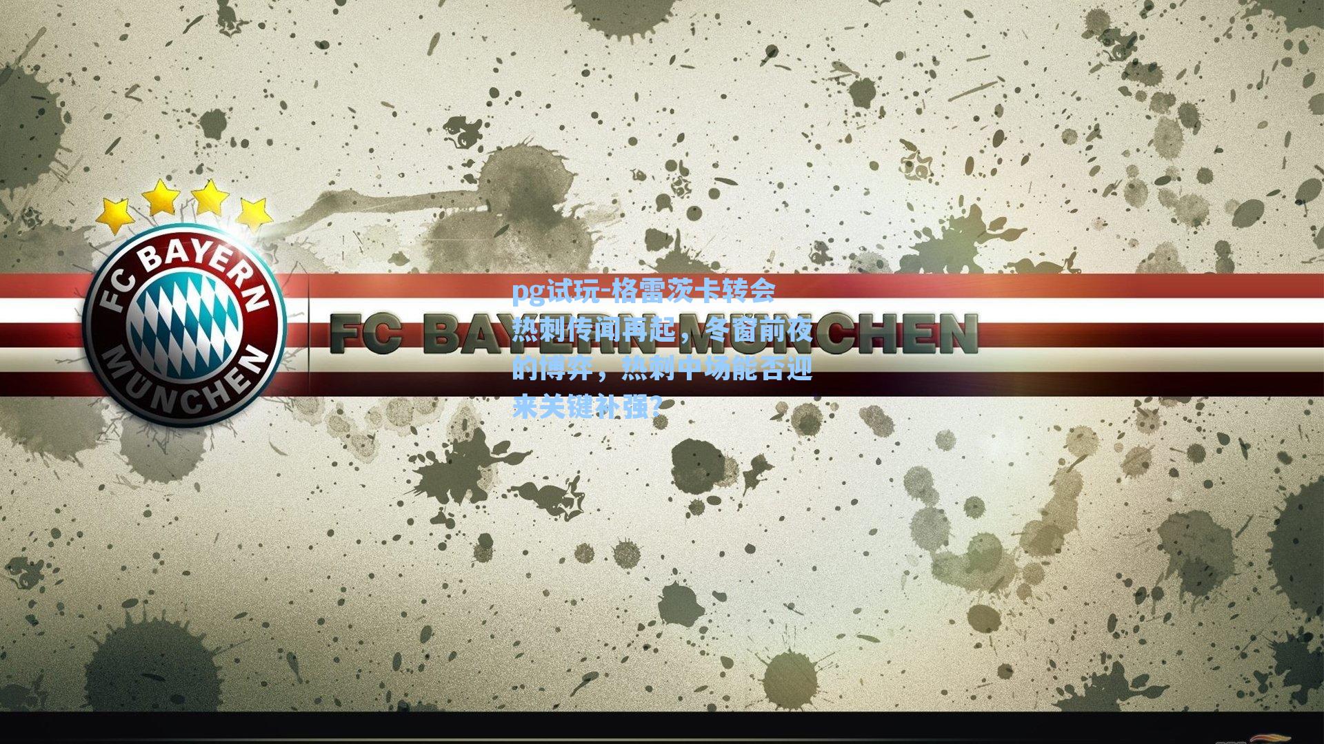 格雷茨卡转会热刺传闻再起，冬窗前夜的博弈，热刺中场能否迎来关键补强？