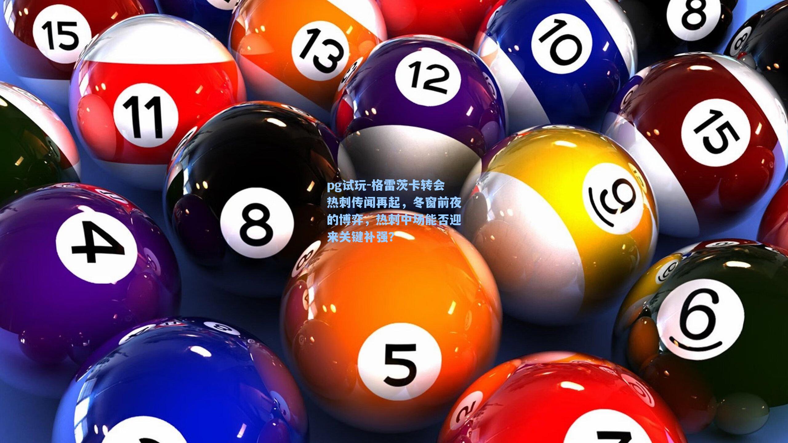 格雷茨卡转会热刺传闻再起，冬窗前夜的博弈，热刺中场能否迎来关键补强？