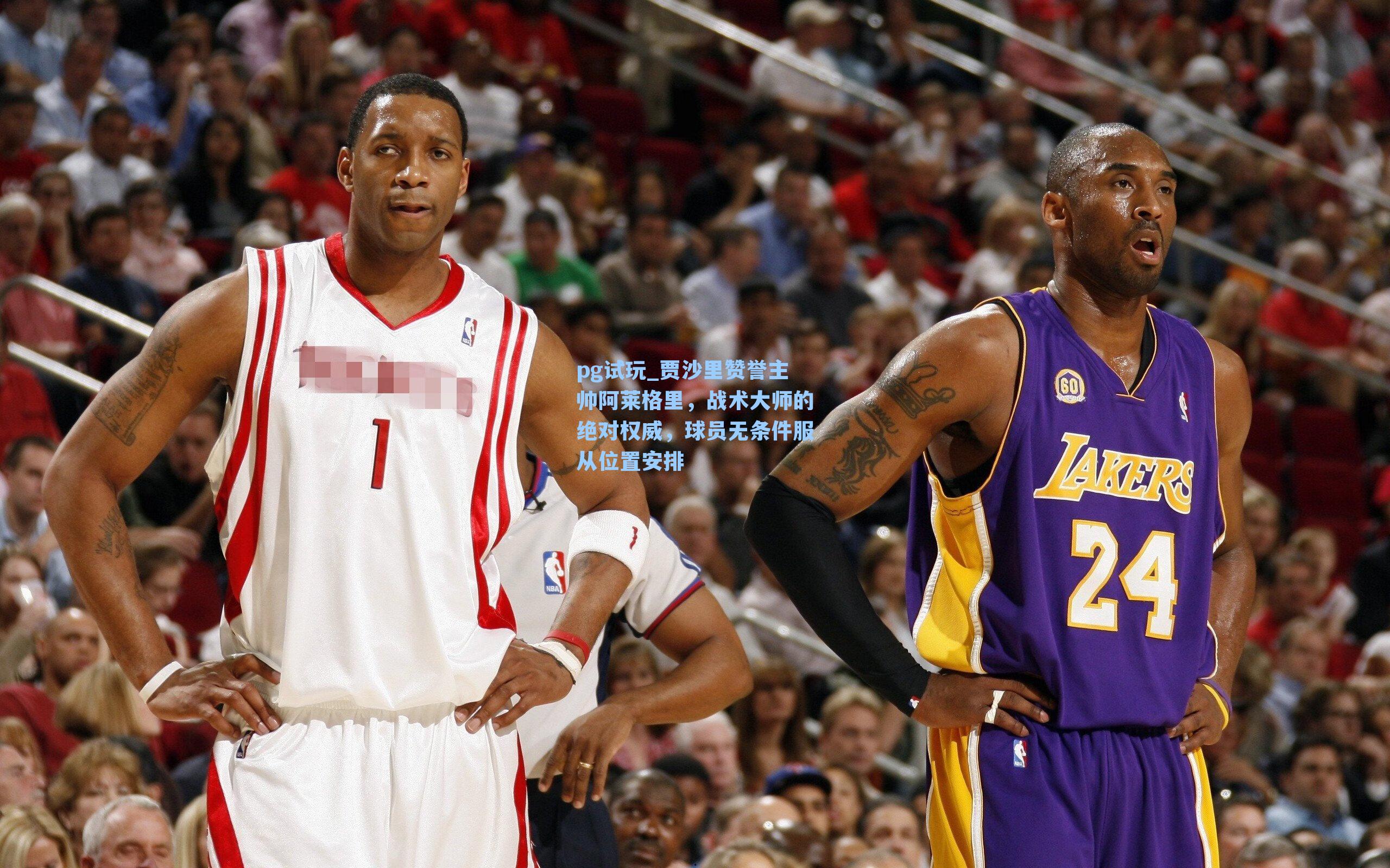 贾沙里赞誉主帅阿莱格里，战术大师的绝对权威，球员无条件服从位置安排