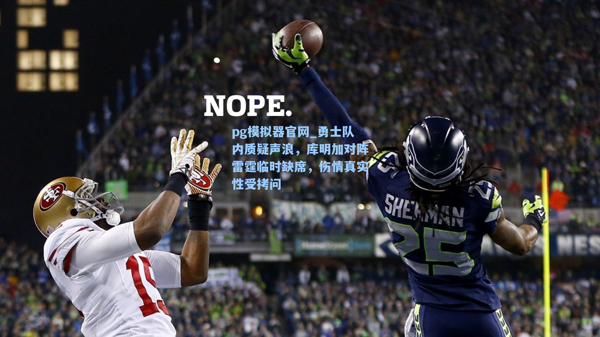 勇士队内质疑声浪,库明加对阵雷霆临时缺席,伤情真实性受拷问