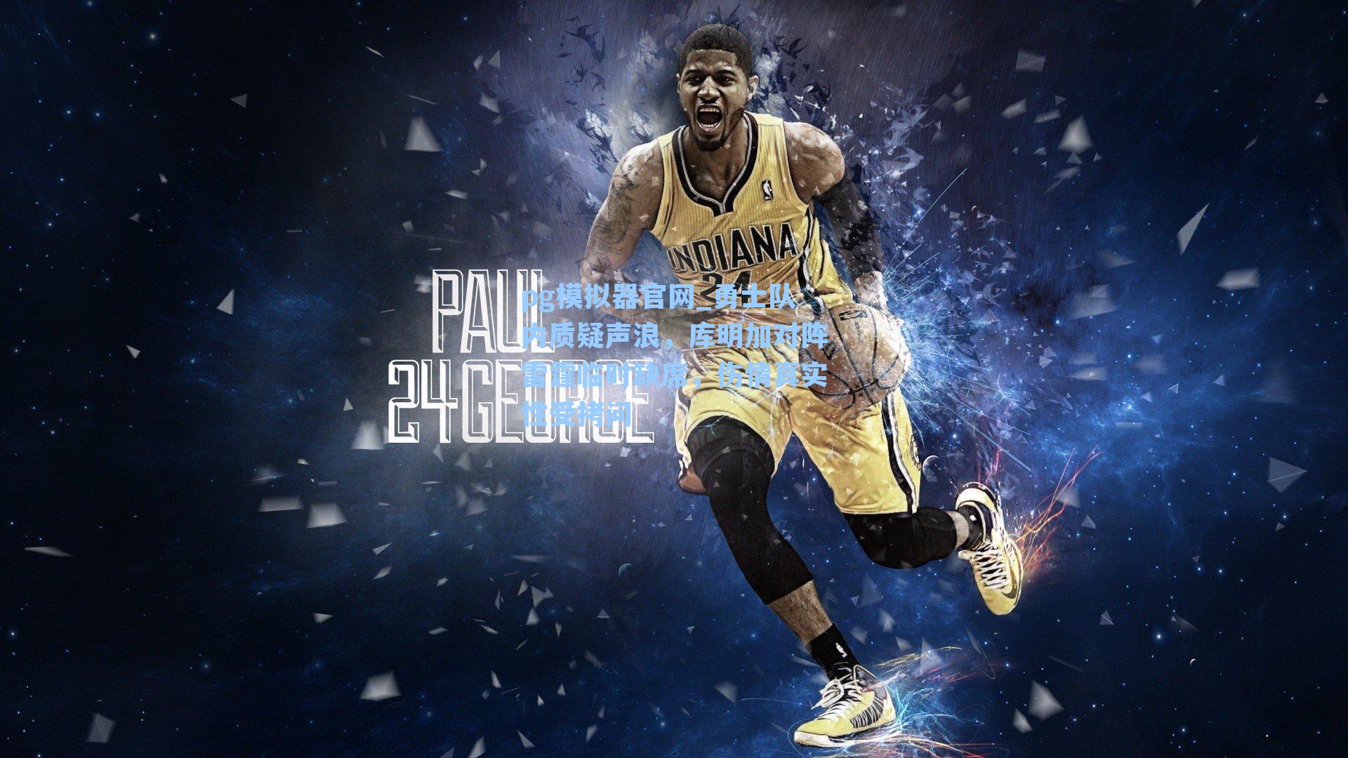 勇士队内质疑声浪,库明加对阵雷霆临时缺席,伤情真实性受拷问