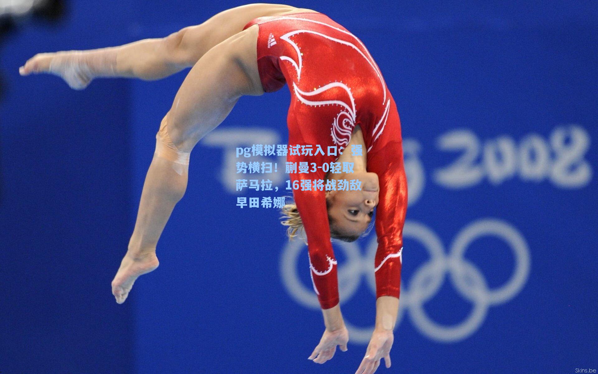 强势横扫!蒯曼3-0轻取萨马拉,16强将战劲敌早田希娜