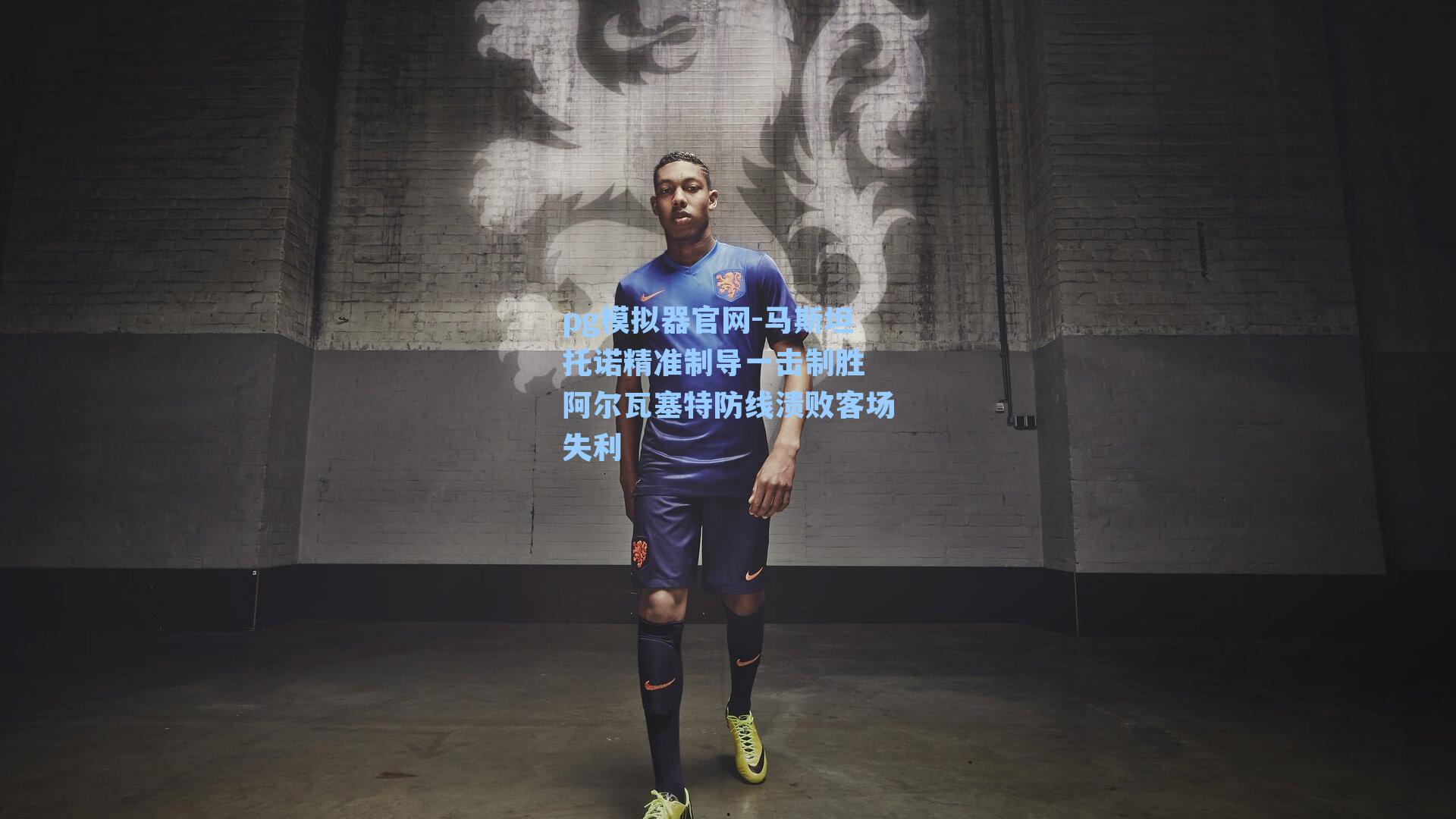 马斯坦托诺精准制导一击制胜 阿尔瓦塞特防线溃败客场失利