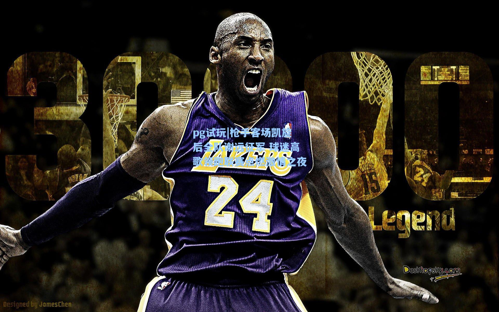 枪手客场凯旋后全队谢远征军 球迷高歌领跑联赛点燃激情之夜