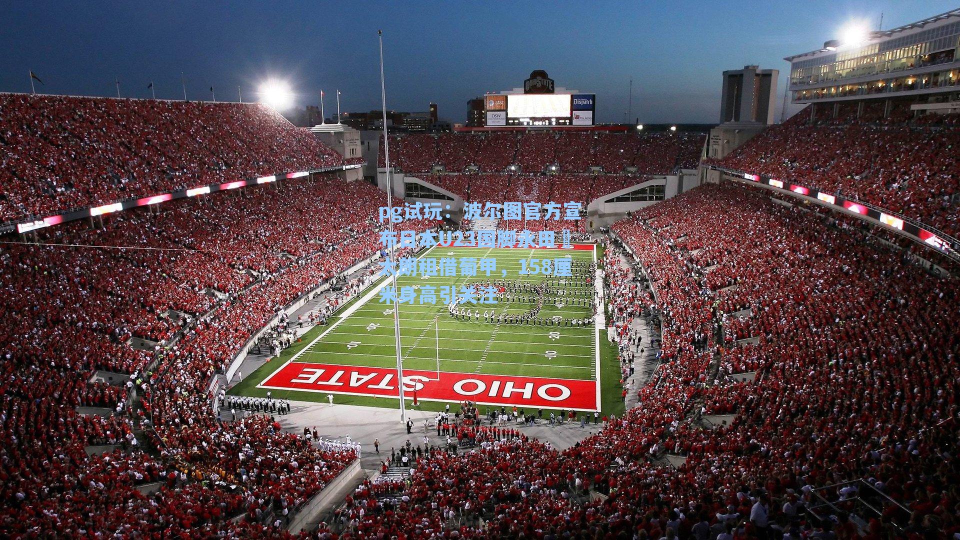 波尔图官方宣布日本U23国脚永田滉太朗租借葡甲,158厘米身高引关注