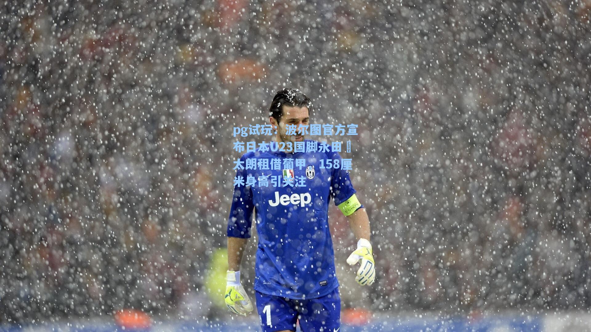 波尔图官方宣布日本U23国脚永田滉太朗租借葡甲,158厘米身高引关注