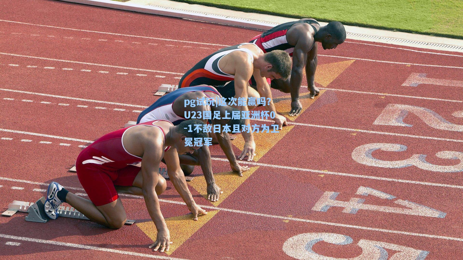 这次能赢吗？U23国足上届亚洲杯0-1不敌日本且对方为卫冕冠军