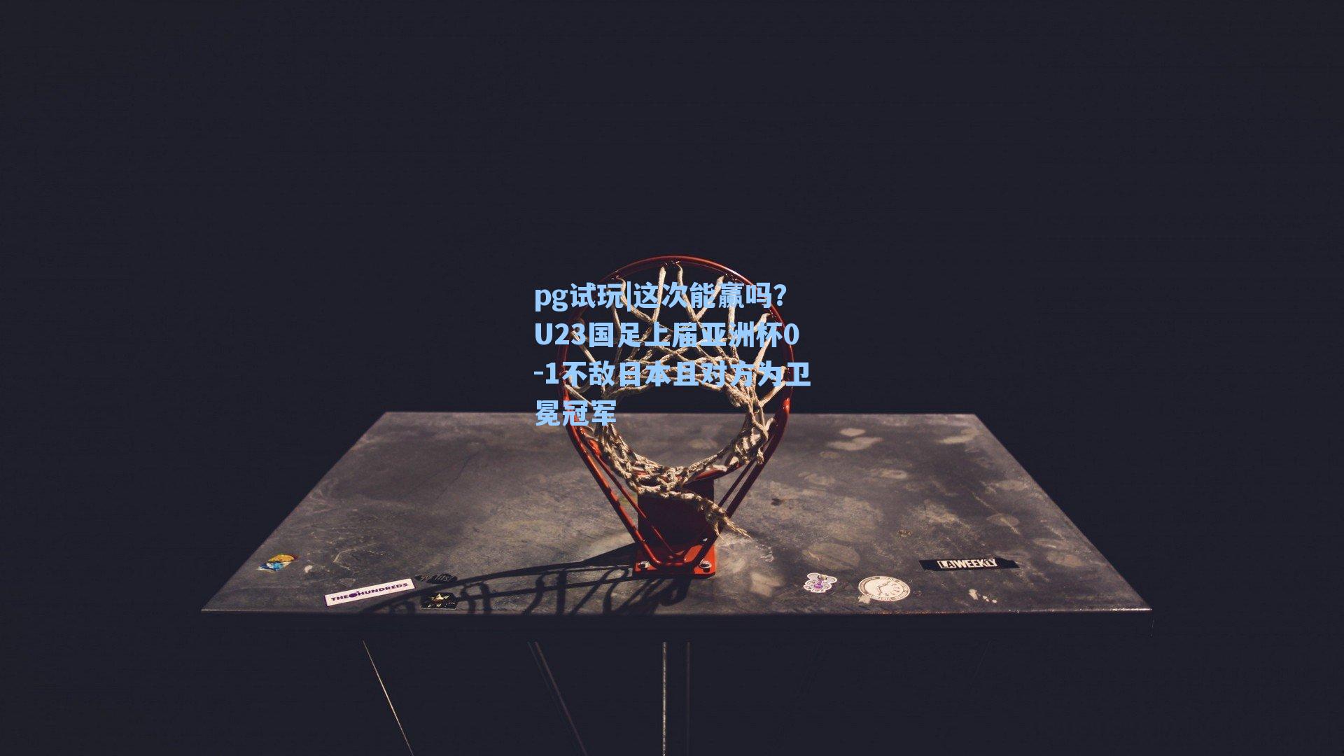 这次能赢吗？U23国足上届亚洲杯0-1不敌日本且对方为卫冕冠军