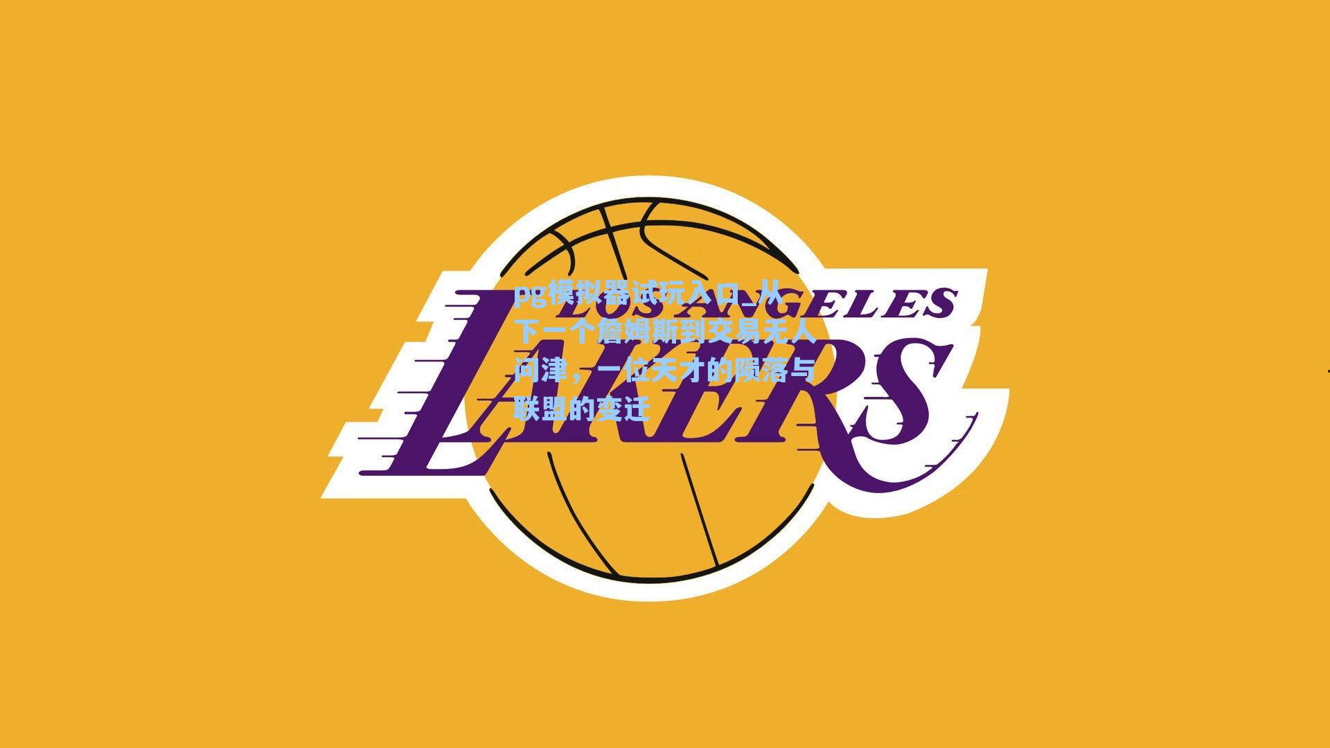 从下一个詹姆斯到交易无人问津，一位天才的陨落与联盟的变迁