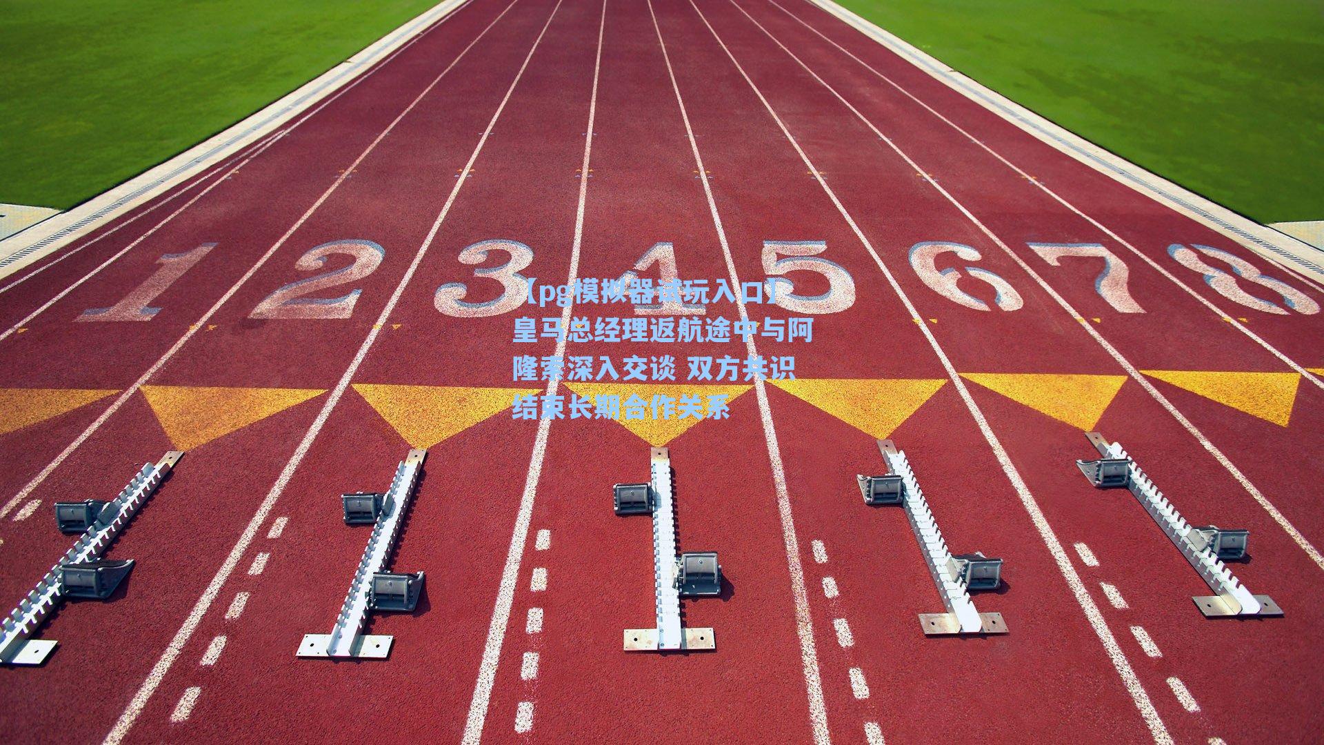 皇马总经理返航途中与阿隆索深入交谈 双方共识结束长期合作关系