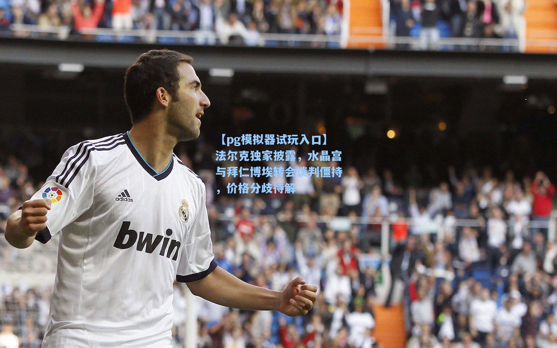 法尔克独家披露,水晶宫与拜仁博埃转会谈判僵持,价格分歧待解