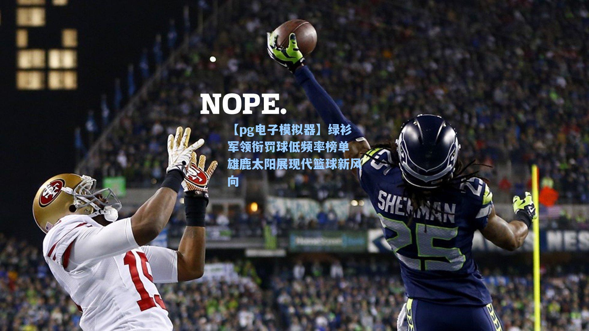 绿衫军领衔罚球低频率榜单 雄鹿太阳展现代篮球新风向