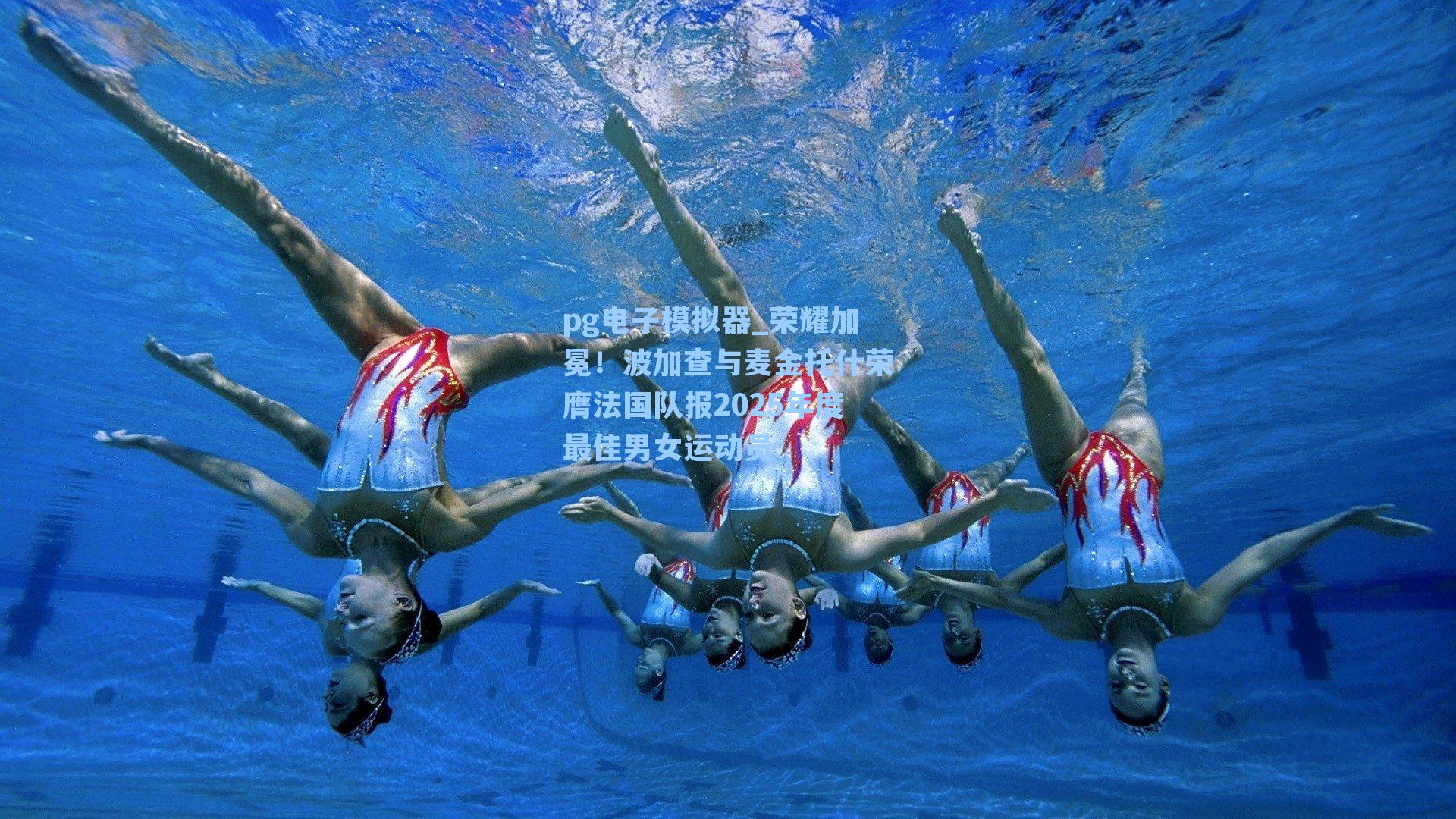 荣耀加冕！波加查与麦金托什荣膺法国队报2025年度最佳男女运动员