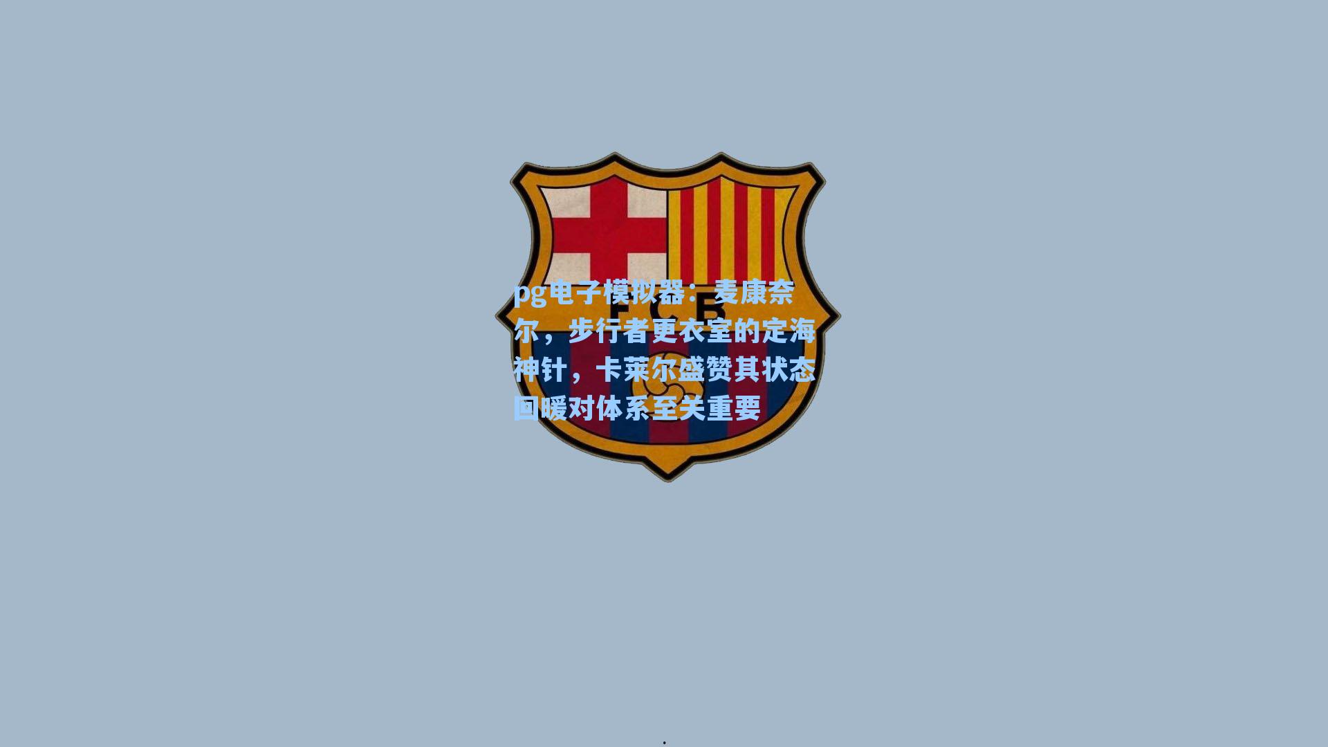 麦康奈尔,步行者更衣室的定海神针,卡莱尔盛赞其状态回暖对体系至关重要