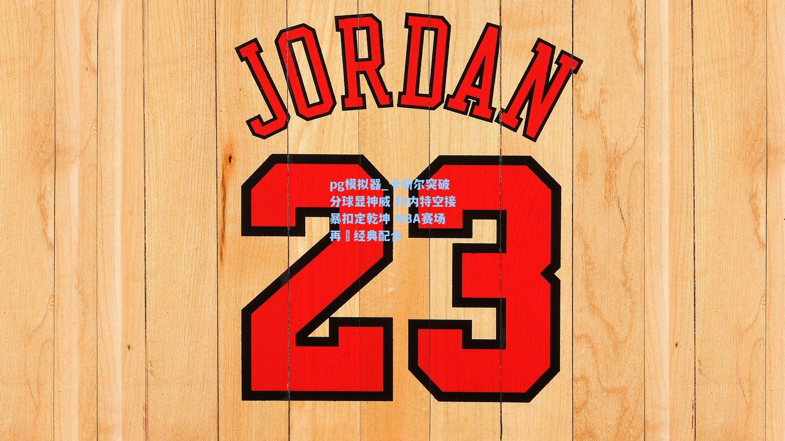 卡斯尔突破分球显神威 科内特空接暴扣定乾坤 NBA赛场再現经典配合