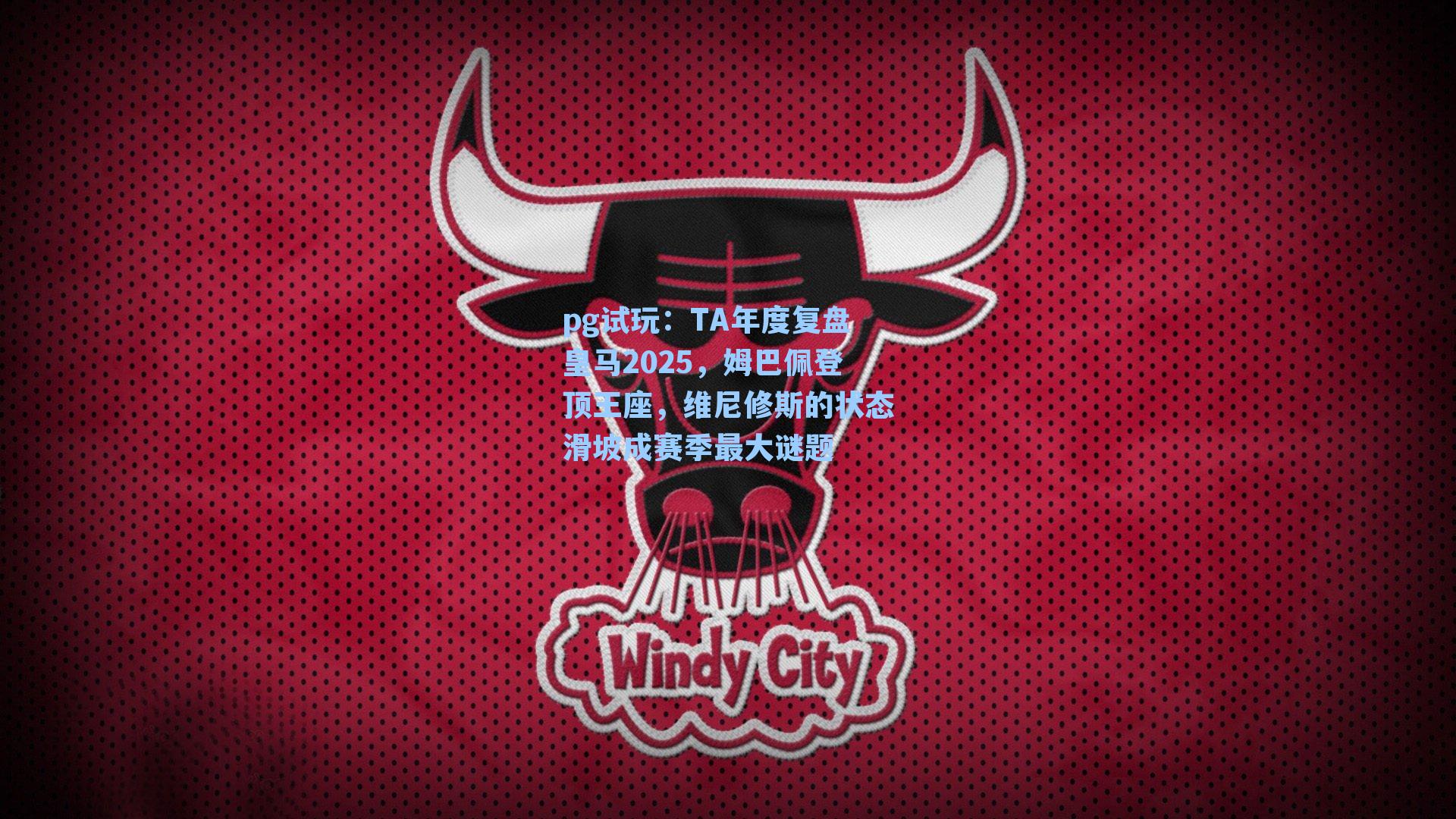 TA年度复盘皇马2025，姆巴佩登顶王座，维尼修斯的状态滑坡成赛季最大谜题