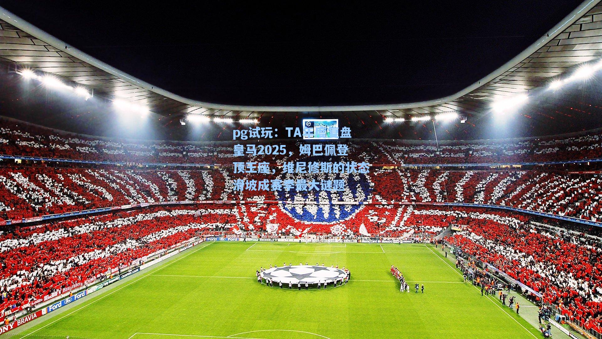 TA年度复盘皇马2025，姆巴佩登顶王座，维尼修斯的状态滑坡成赛季最大谜题