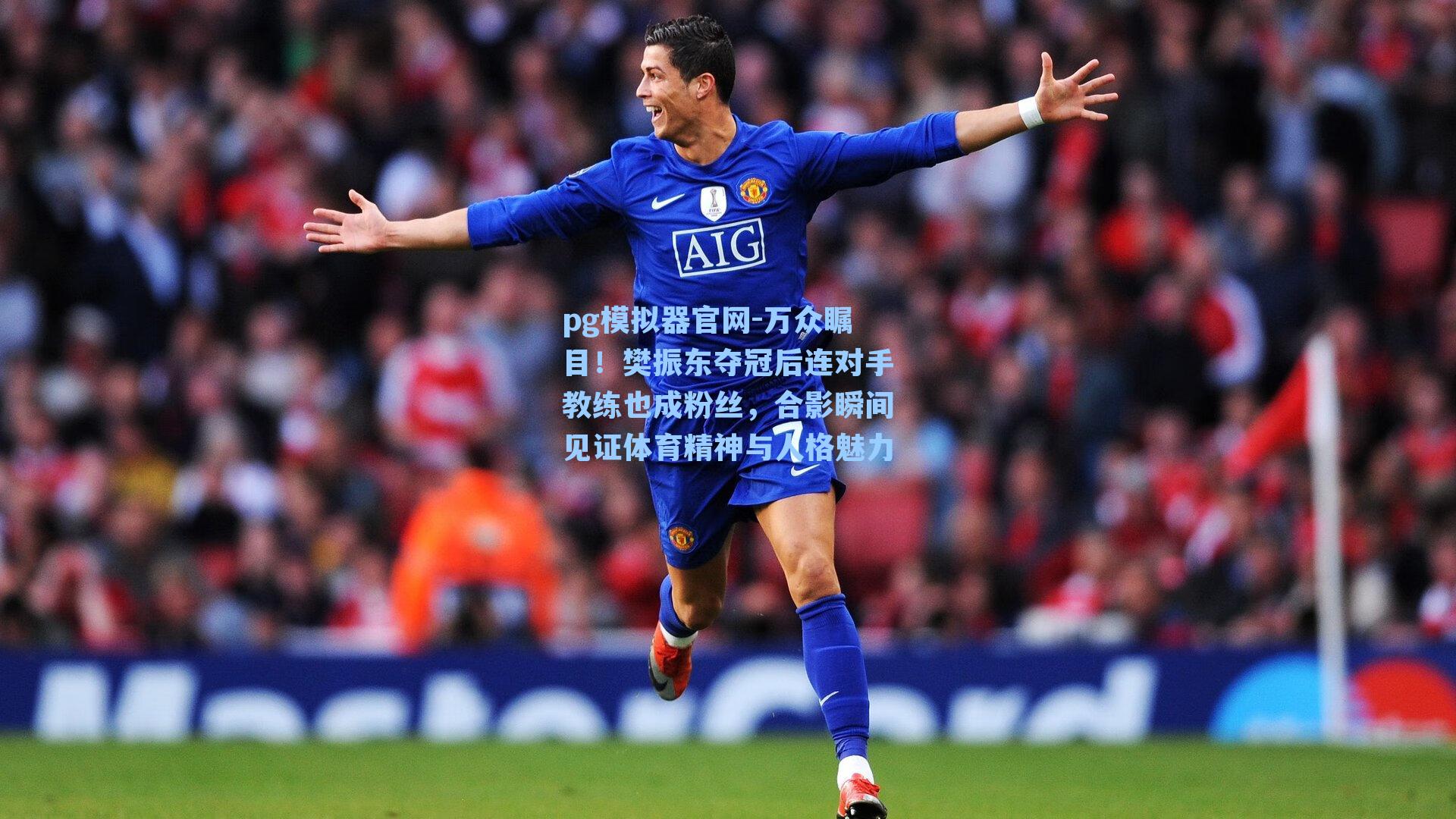 万众瞩目！樊振东夺冠后连对手教练也成粉丝，合影瞬间见证体育精神与人格魅力