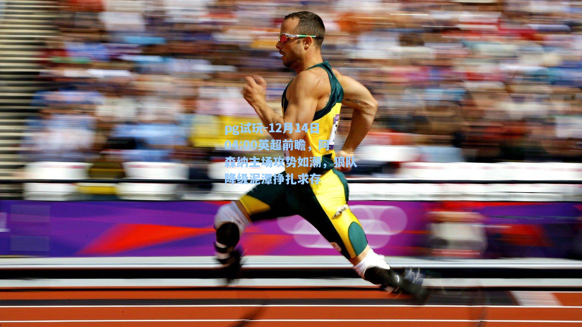 12月14日04:00英超前瞻,阿森纳主场攻势如潮,狼队降级泥潭挣扎求存