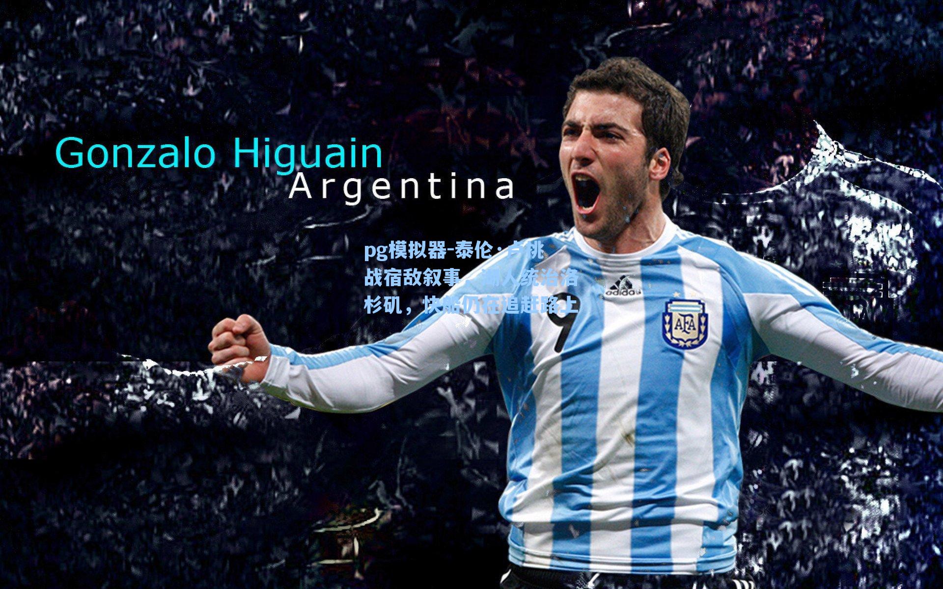 泰伦·卢挑战宿敌叙事,湖人统治洛杉矶,快船仍在追赶路上