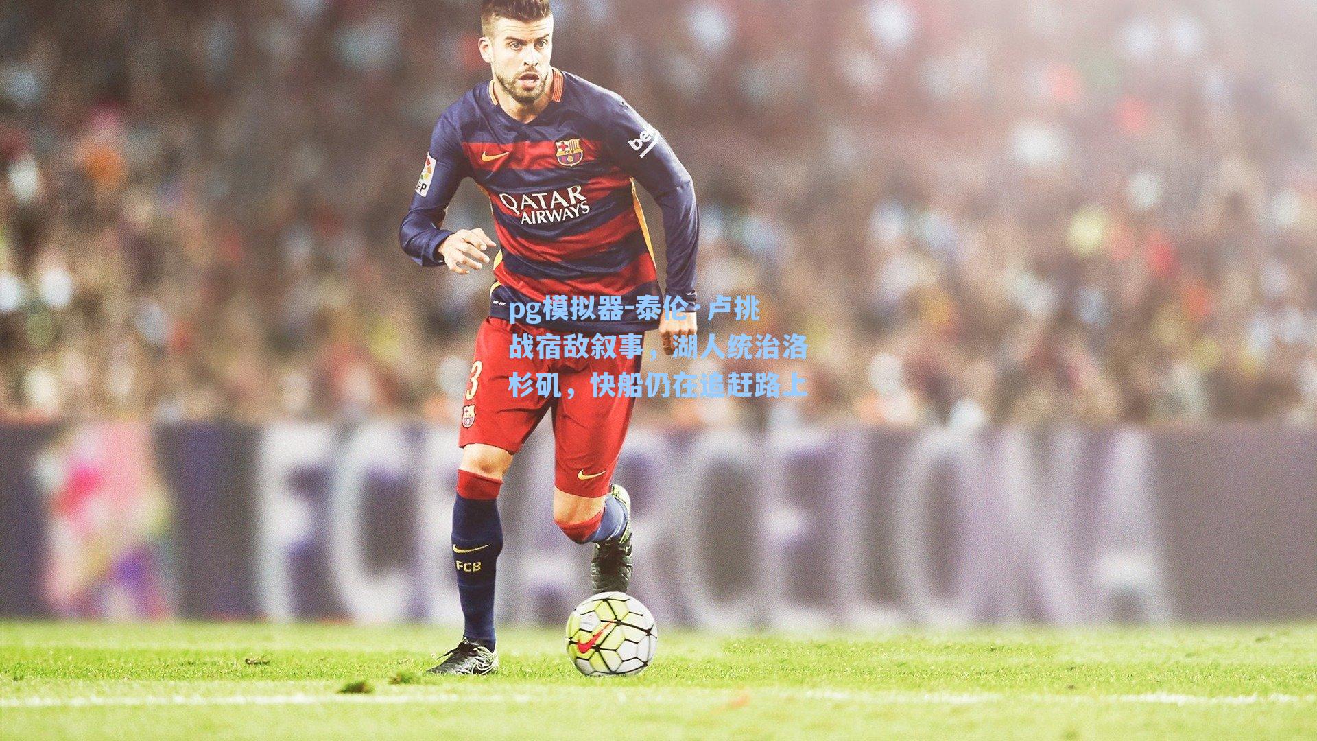 泰伦·卢挑战宿敌叙事,湖人统治洛杉矶,快船仍在追赶路上