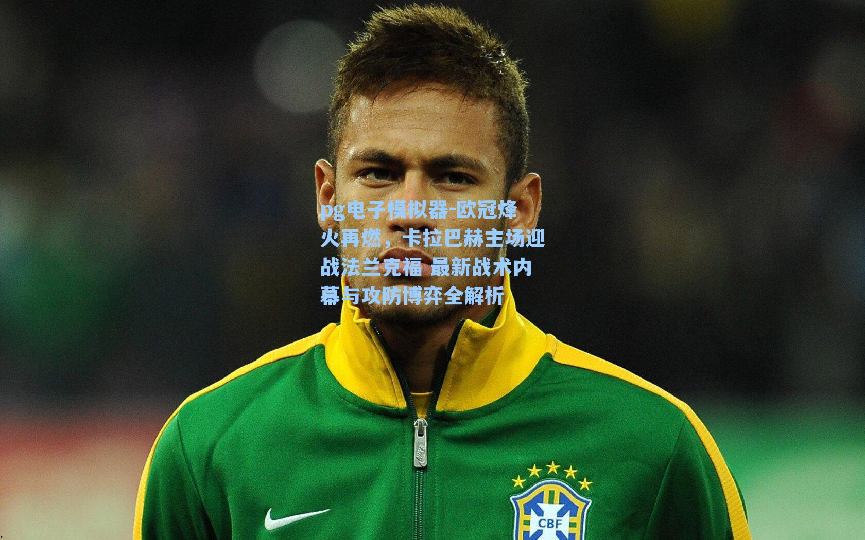 欧冠烽火再燃，卡拉巴赫主场迎战法兰克福 最新战术内幕与攻防博弈全解析